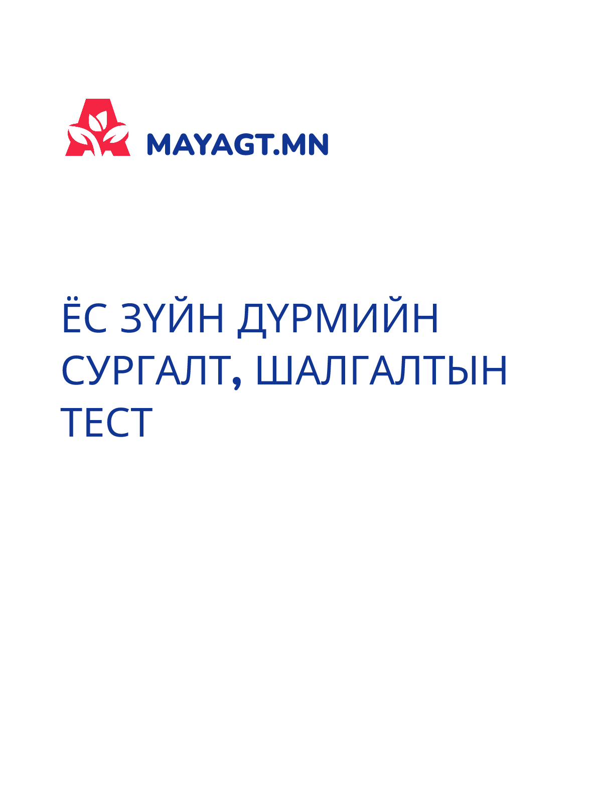 ЁС ЗҮЙН ДҮРМИЙН СУРГАЛТ, Шалгалтын тест