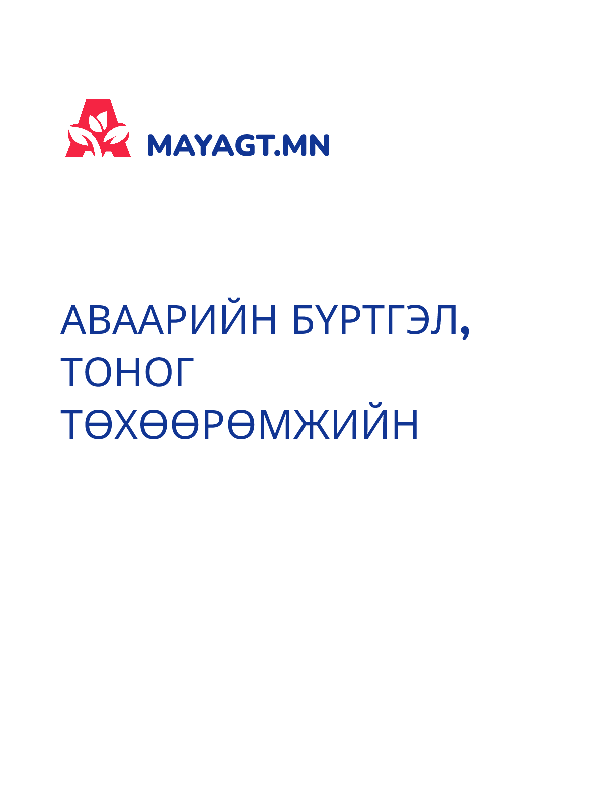 АВААРИЙН БҮРТГЭЛ, Тоног төхөөрөмжийн
