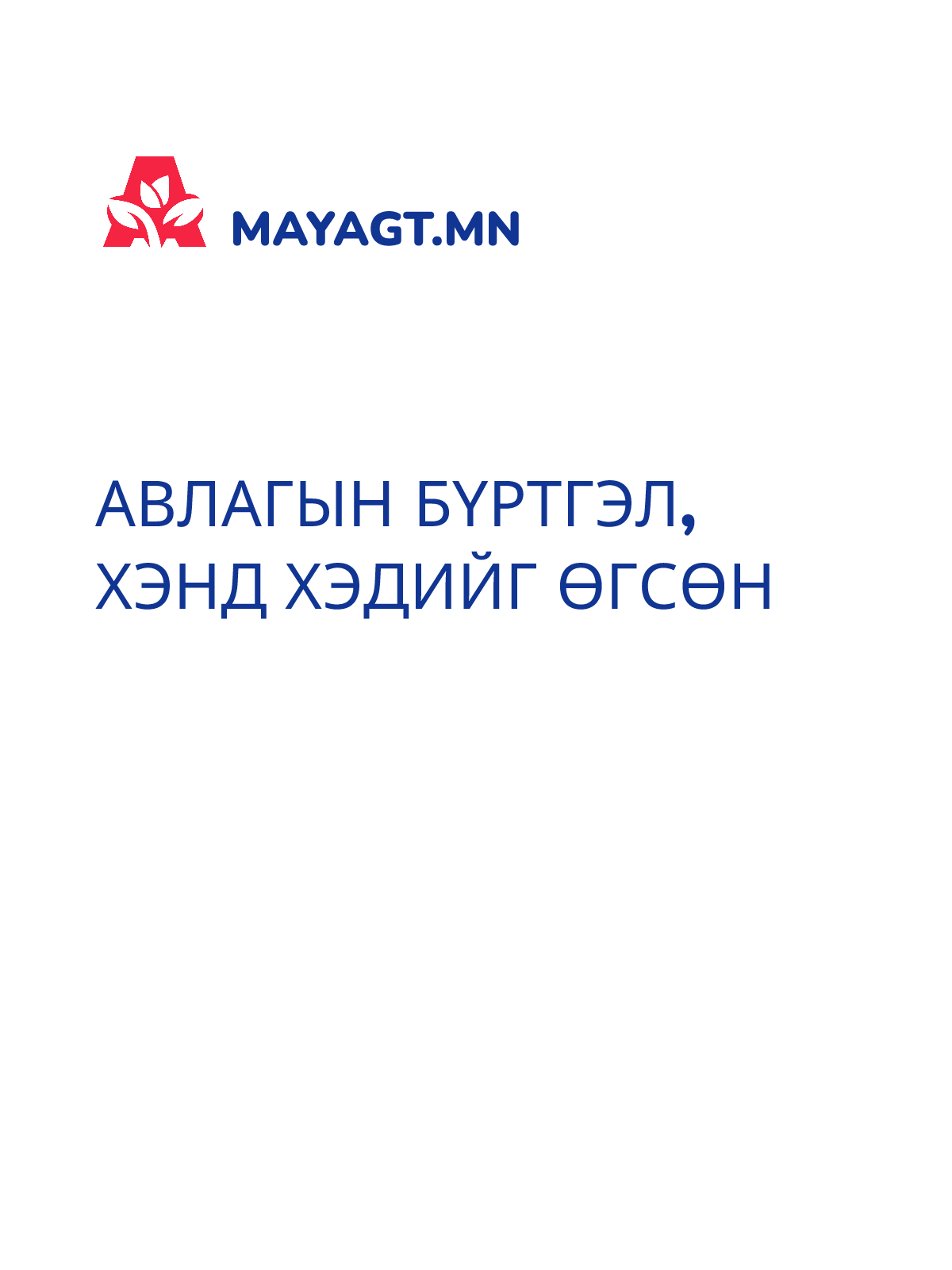 АВЛАГЫН БҮРТГЭЛ, Хэнд хэдийг өгсөн