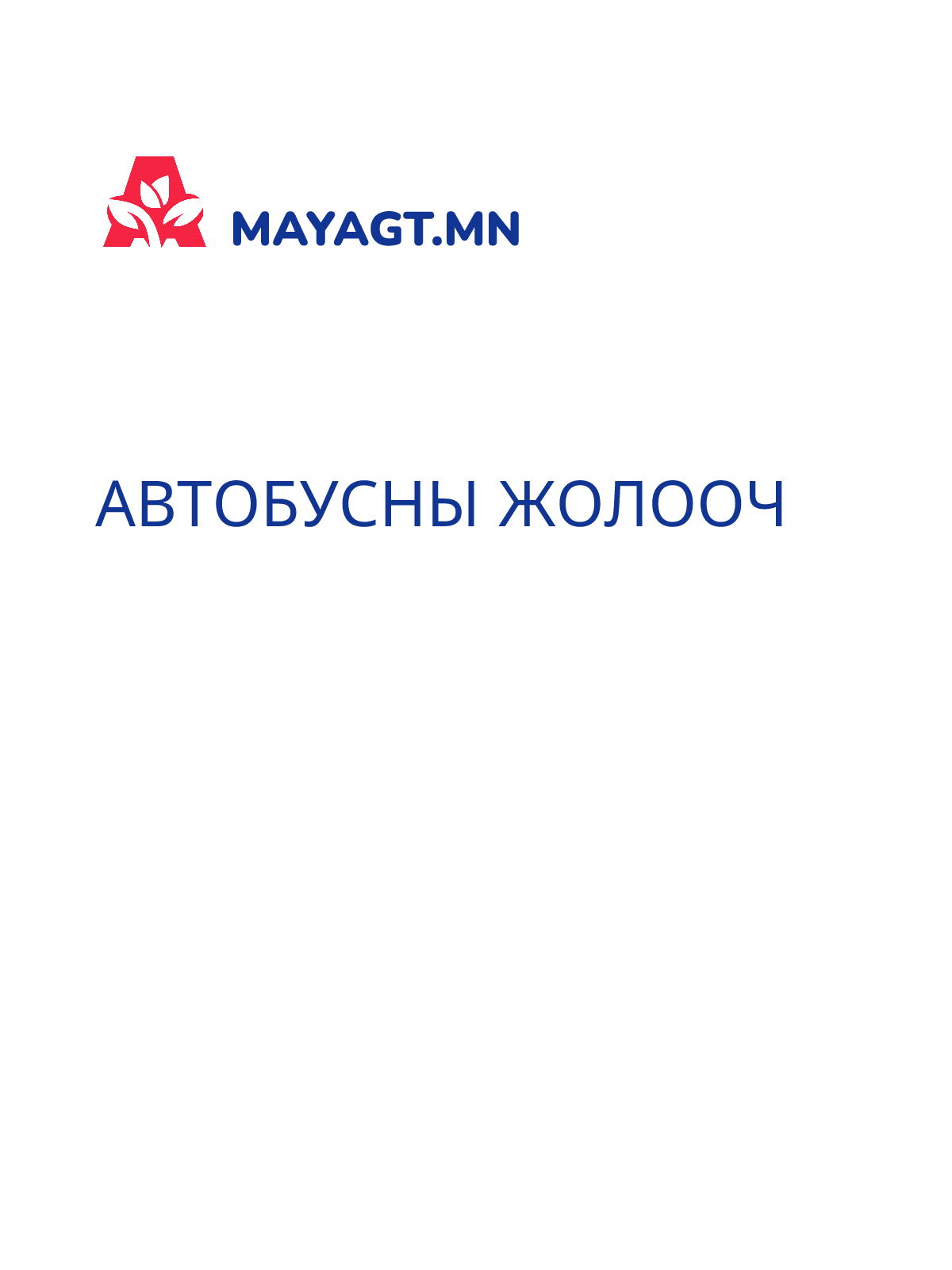 АВТОБУСНЫ ЖОЛООЧ