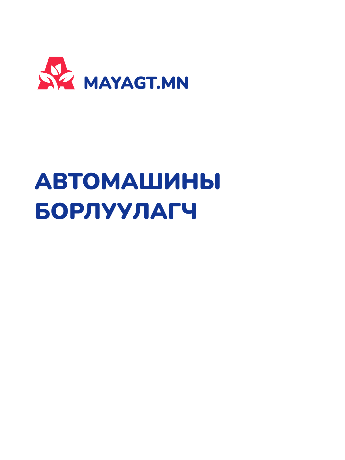 АВТОМАШИНЫ БОРЛУУЛАГЧ