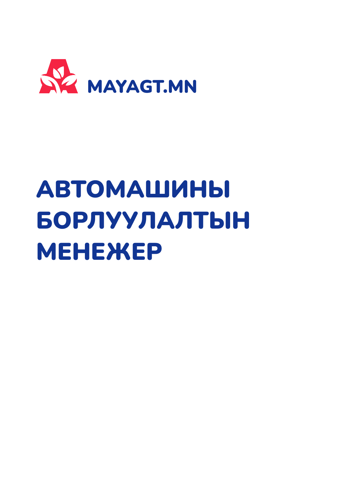 АВТОМАШИНЫ БОРЛУУЛАЛТЫН МЕНЕЖЕР