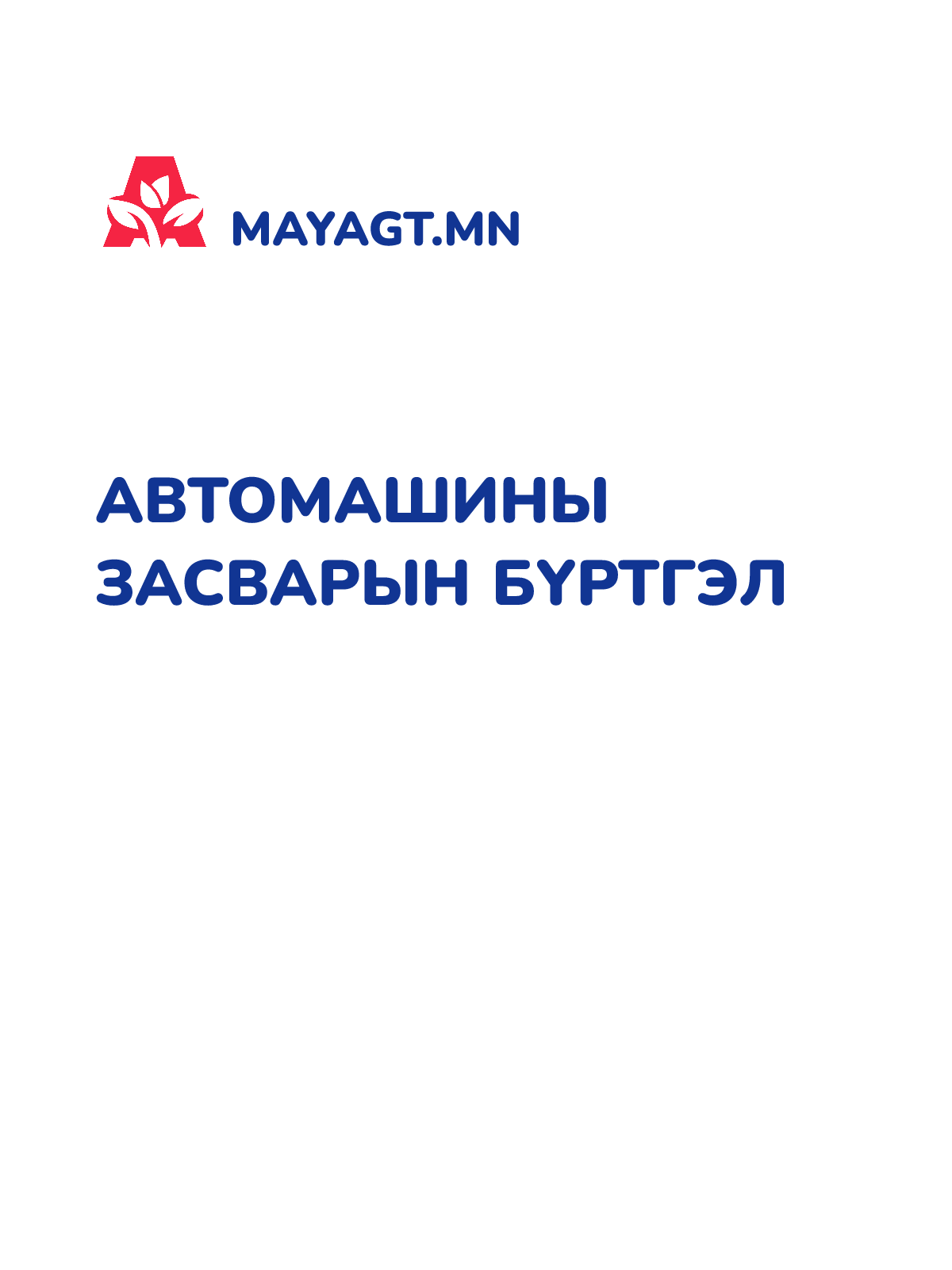 АВТОМАШИНЫ ЗАСВАРЫН БҮРТГЭЛ