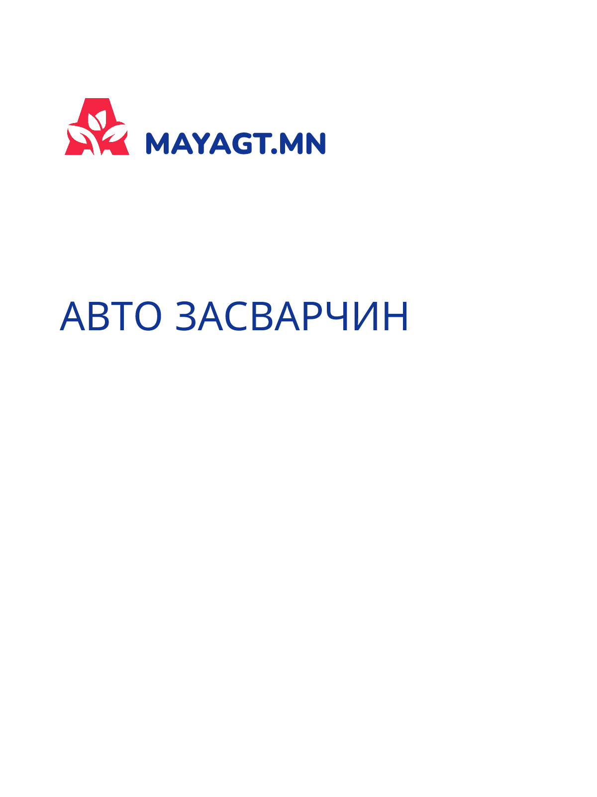 АВТО ЗАСВАРЧИН