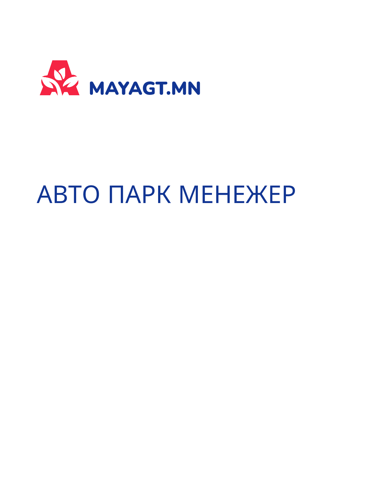 АВТО ПАРК МЕНЕЖЕР