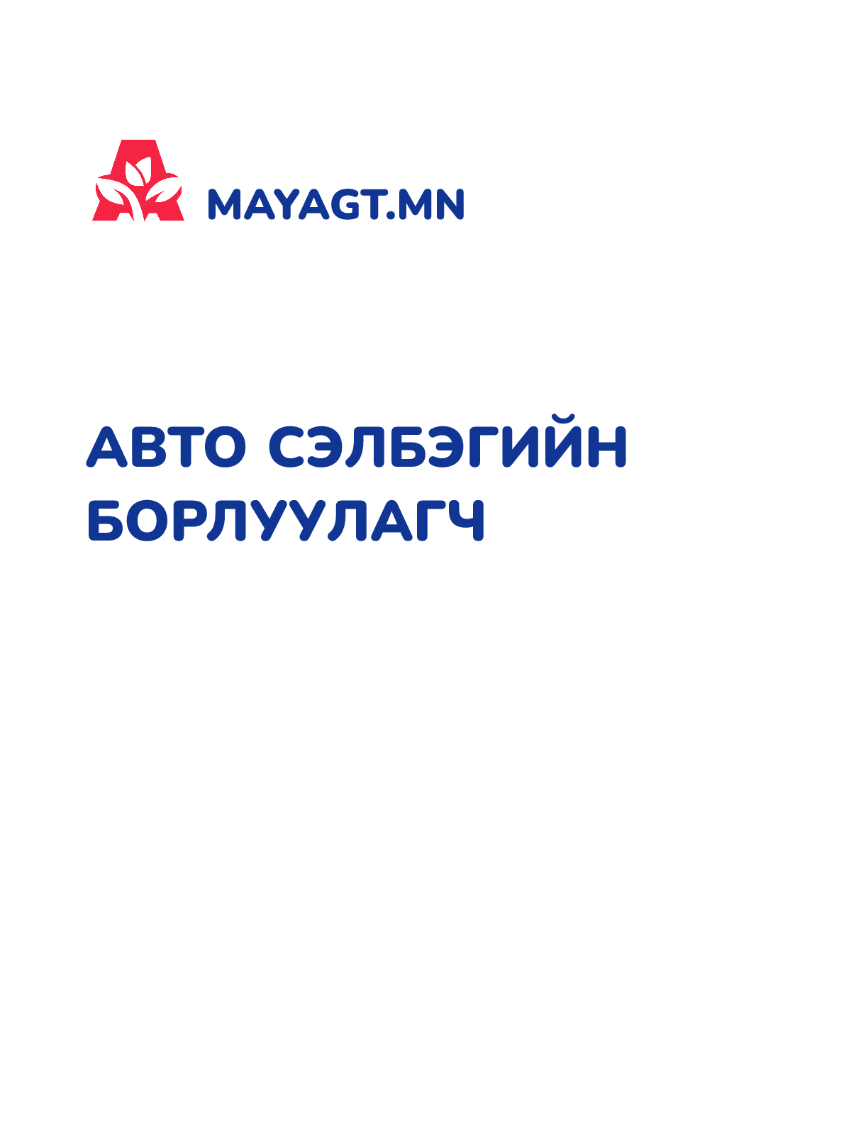 АВТО СЭЛБЭГИЙН БОРЛУУЛАГЧ