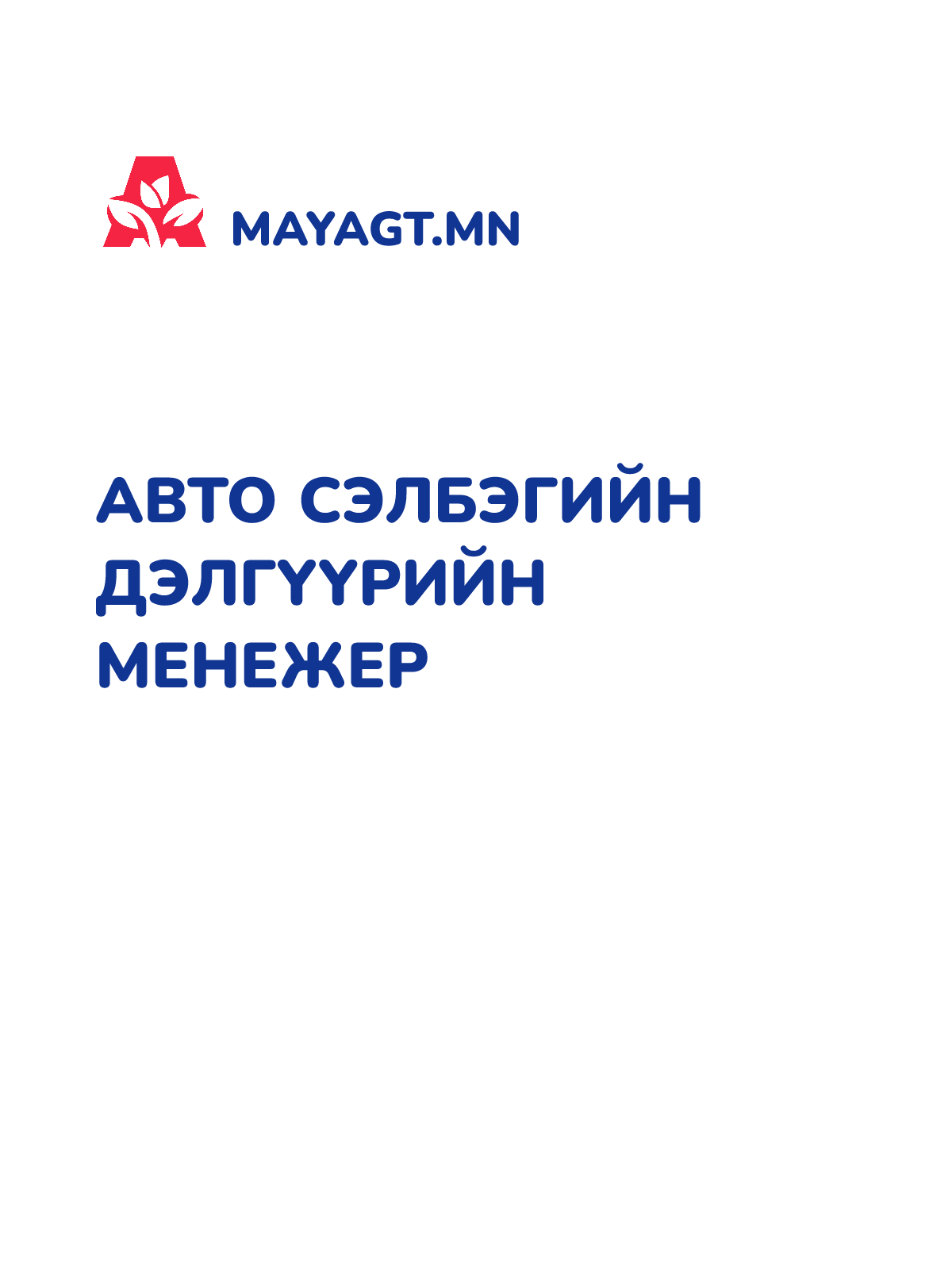 АВТО СЭЛБЭГИЙН ДЭЛГҮҮРИЙН МЕНЕЖЕР