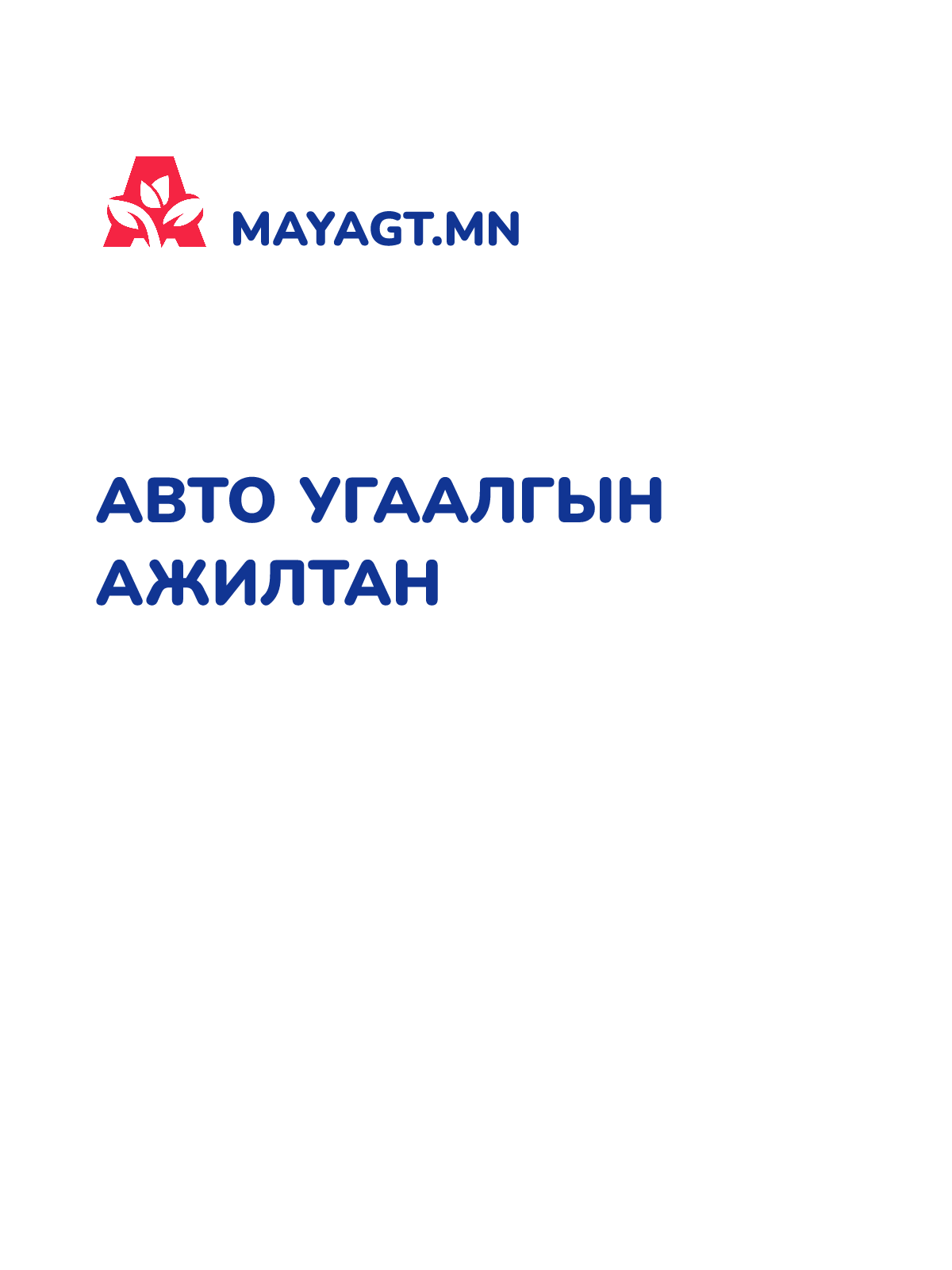 АВТО УГААЛГЫН АЖИЛТАН