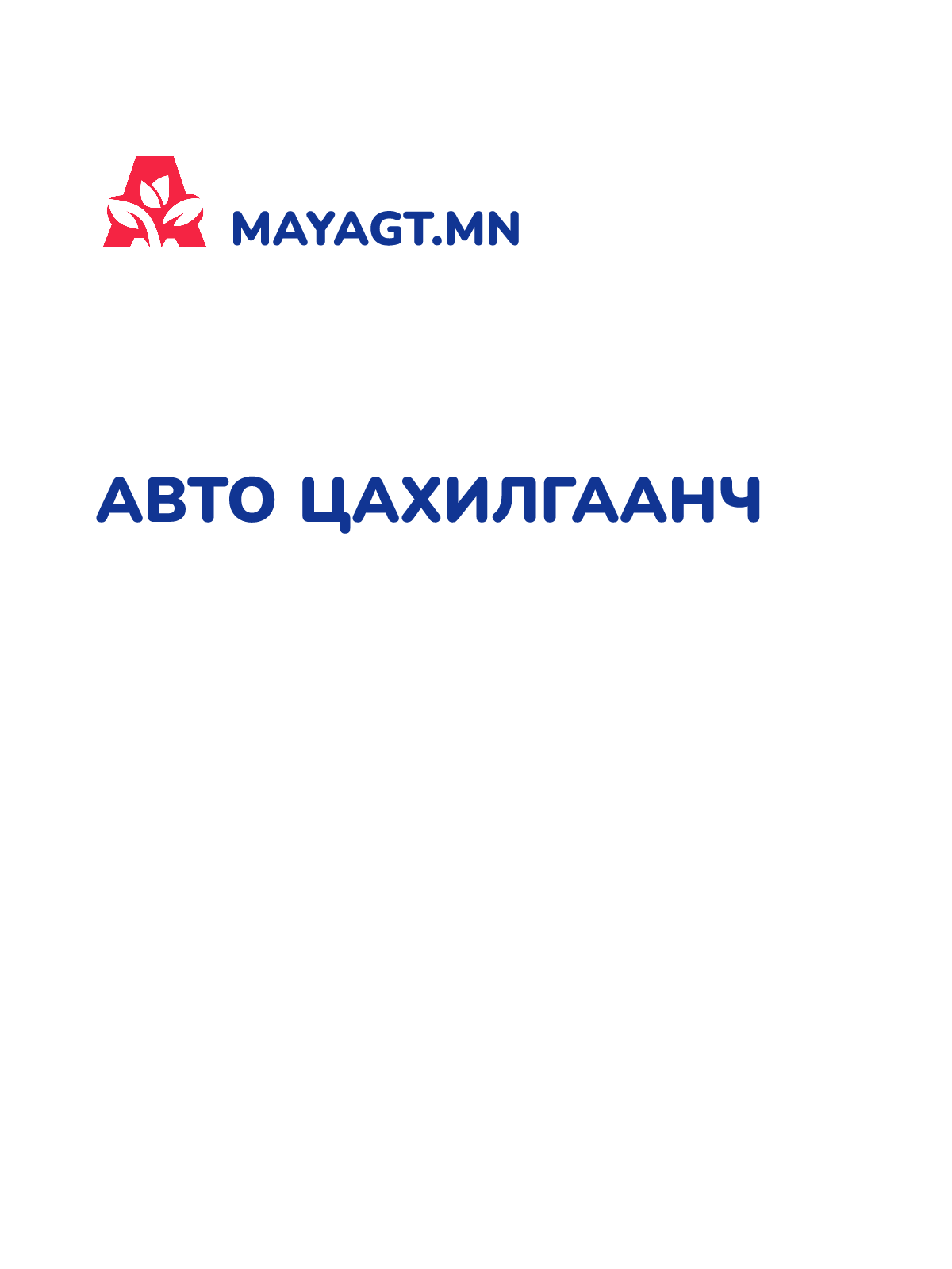 АВТО ЦАХИЛГААНЧ