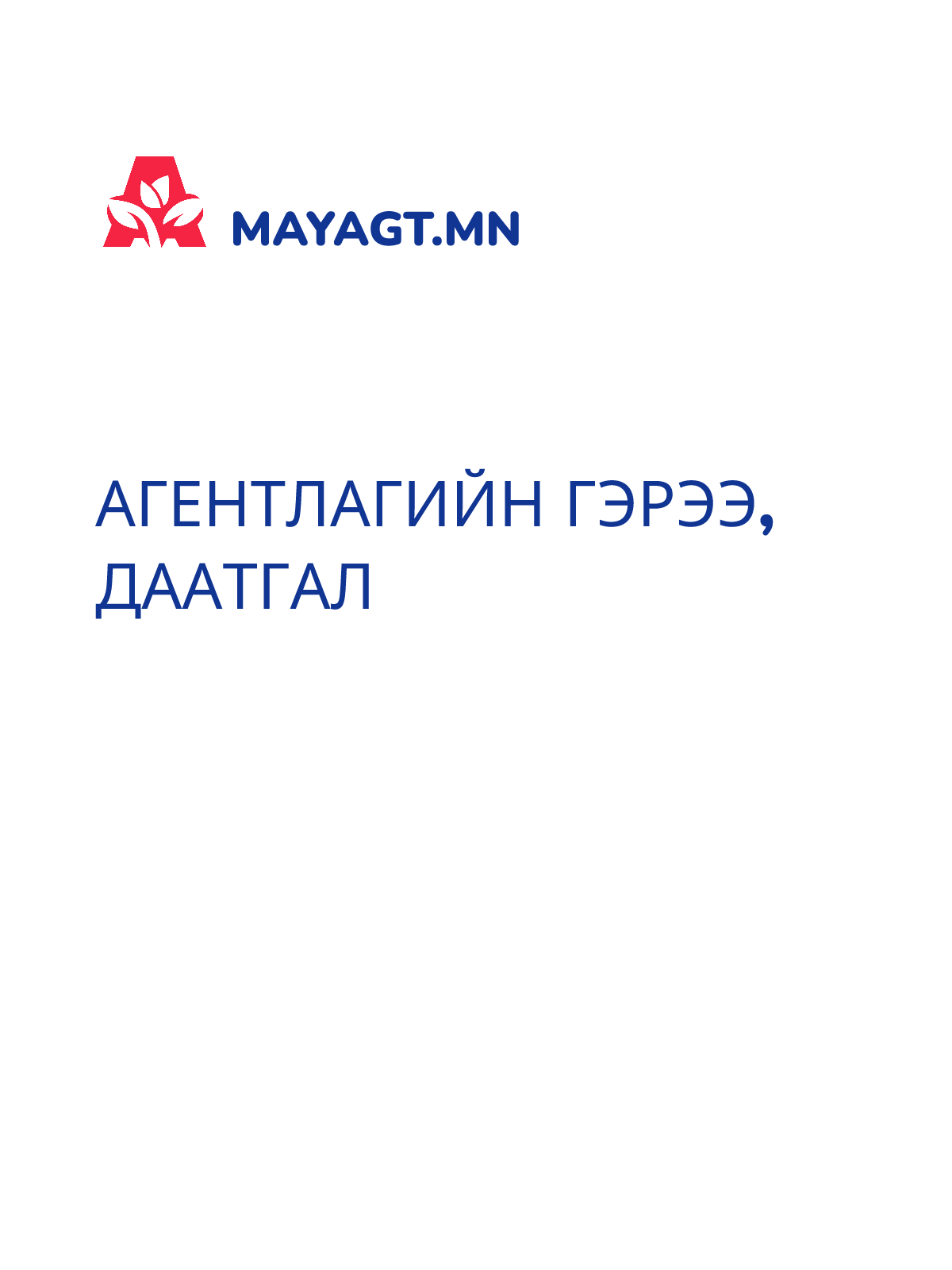 АГЕНТЛАГИЙН ГЭРЭЭ, Даатгал