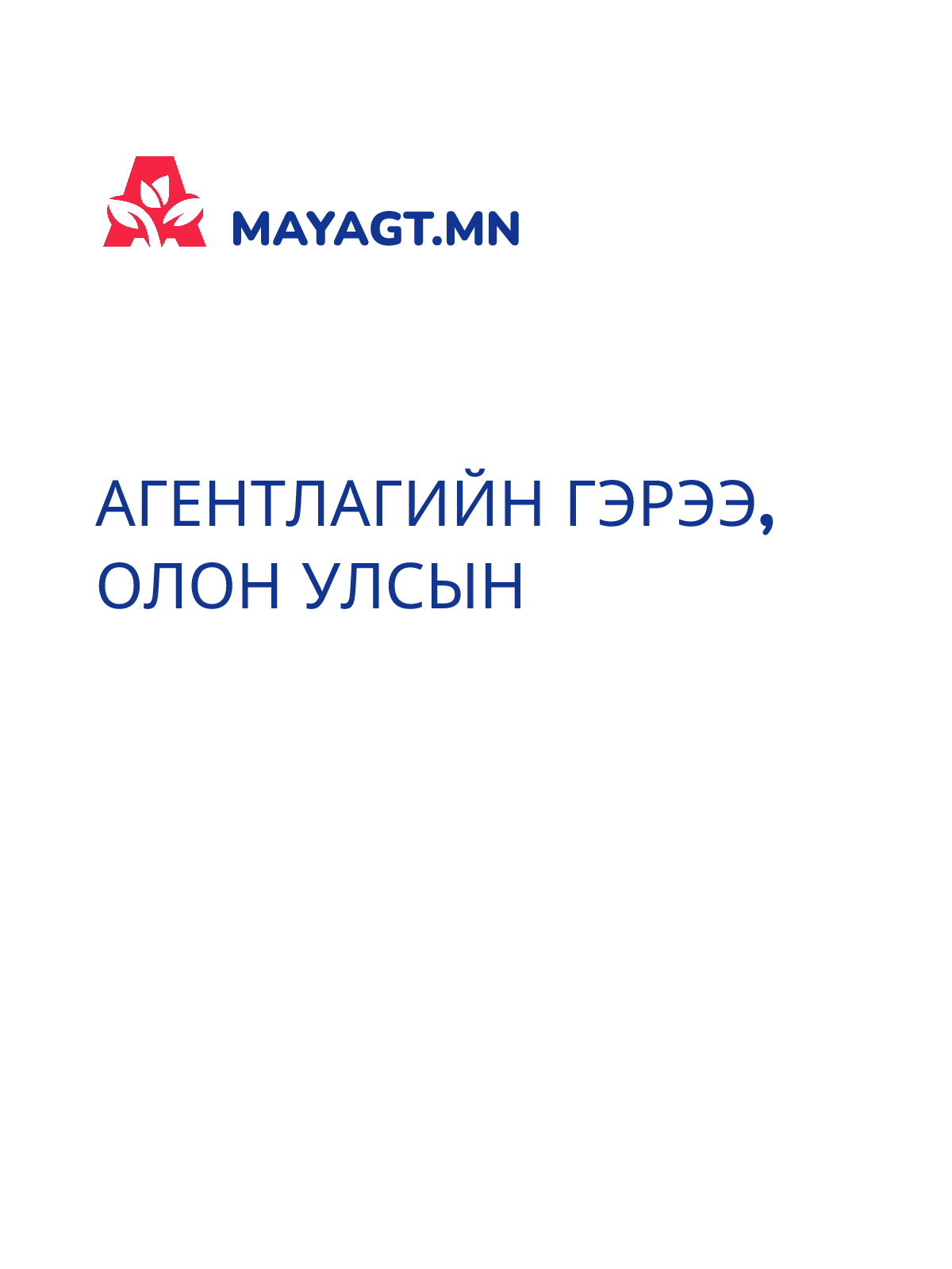 АГЕНТЛАГИЙН ГЭРЭЭ, Олон улсын
