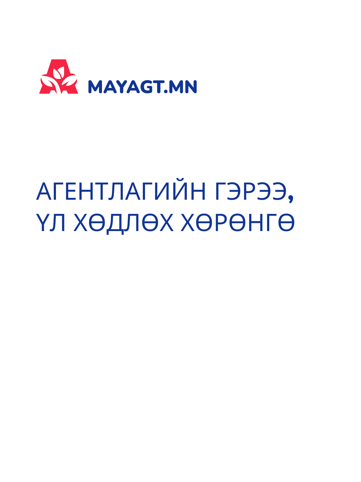 АГЕНТЛАГИЙН ГЭРЭЭ, Үл хөдлөх хөрөнгө