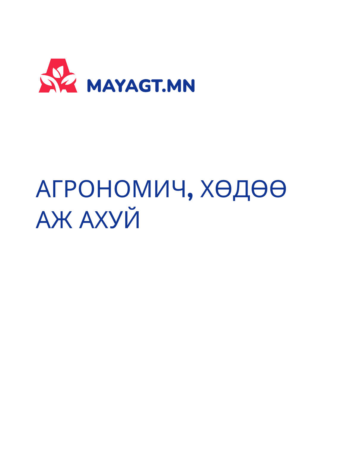АГРОНОМИЧ, Хөдөө аж ахуй