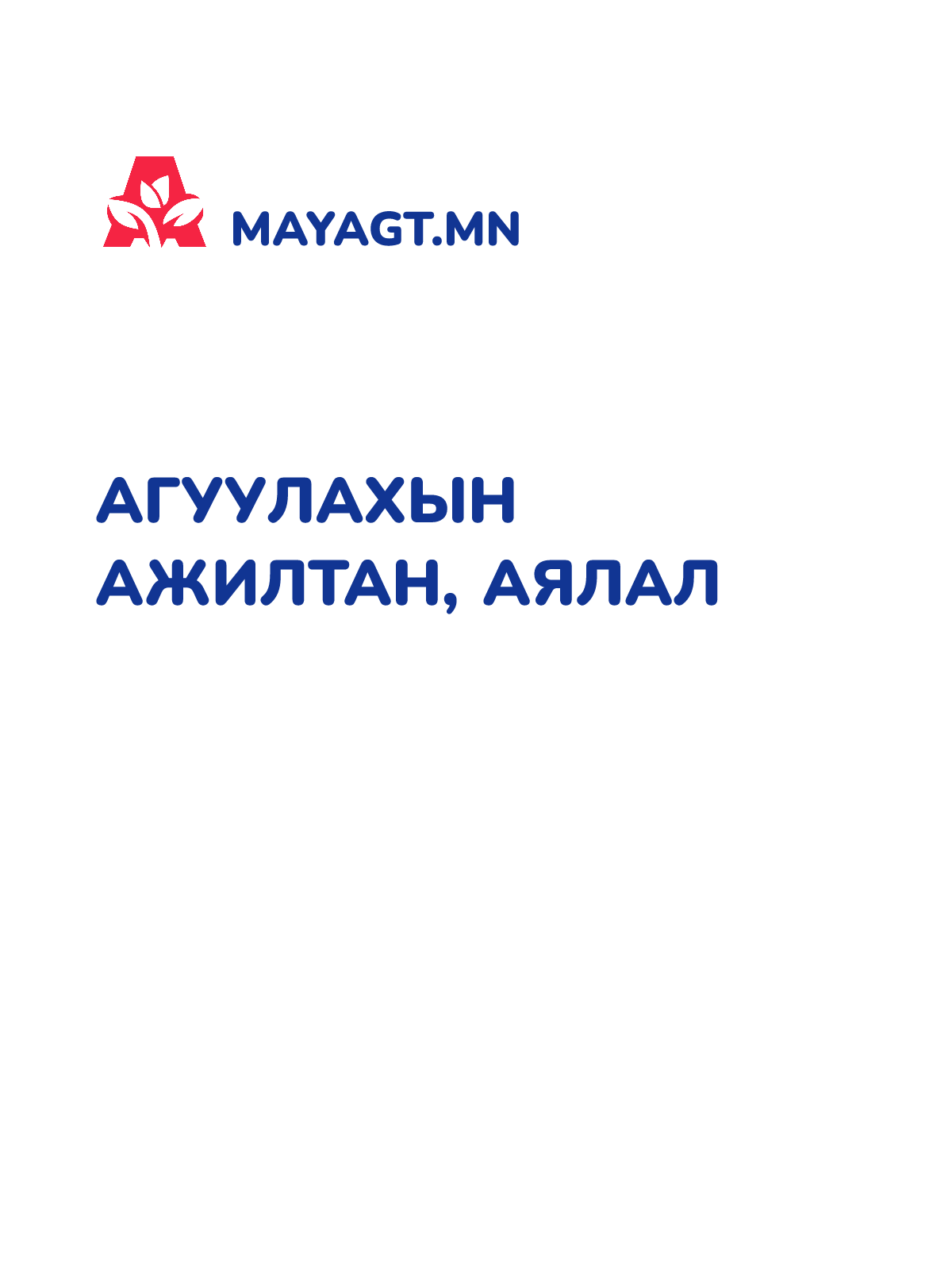 АГУУЛАХЫН АЖИЛТАН, Аялал