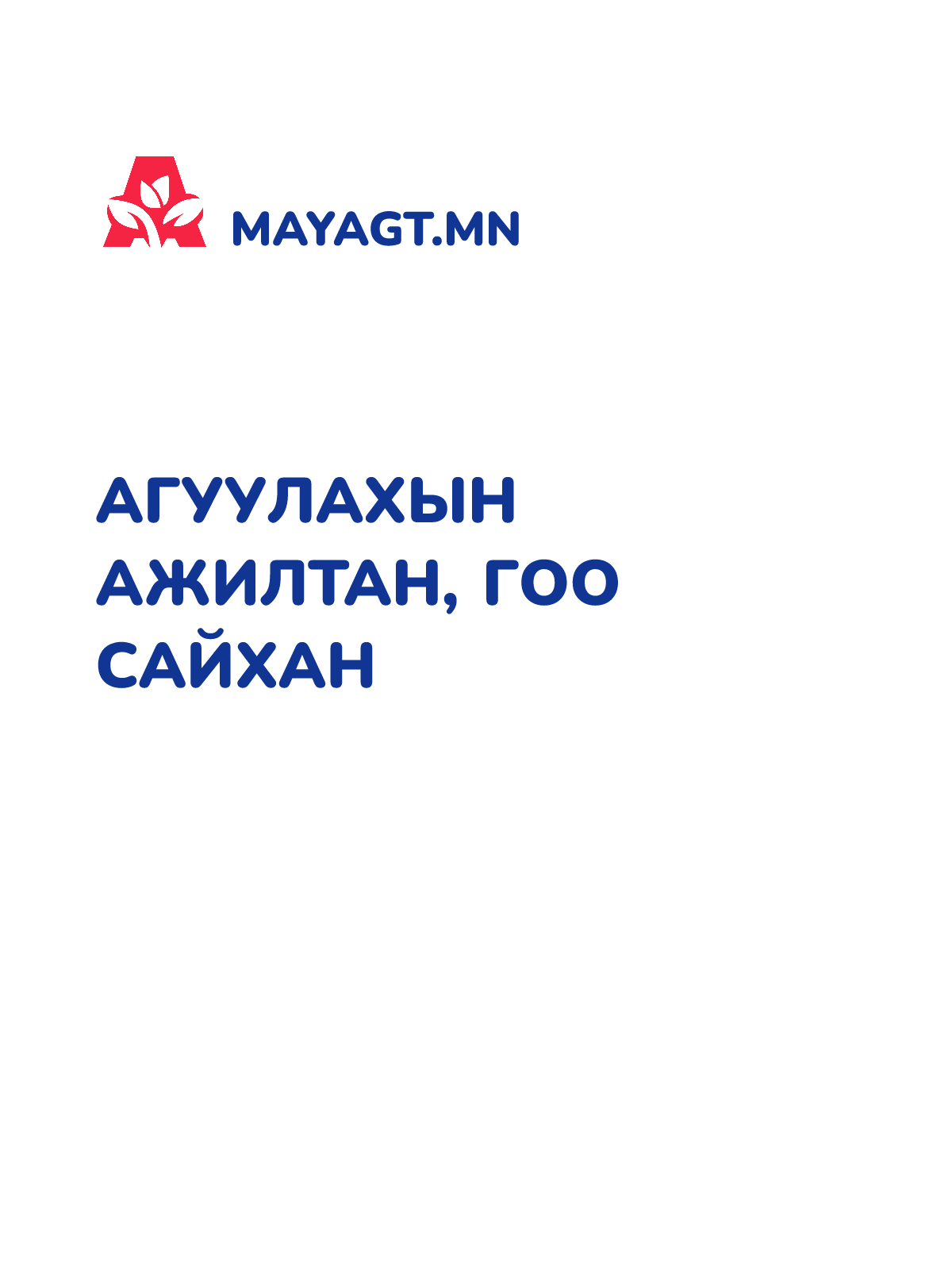 АГУУЛАХЫН АЖИЛТАН, Гоо сайхан