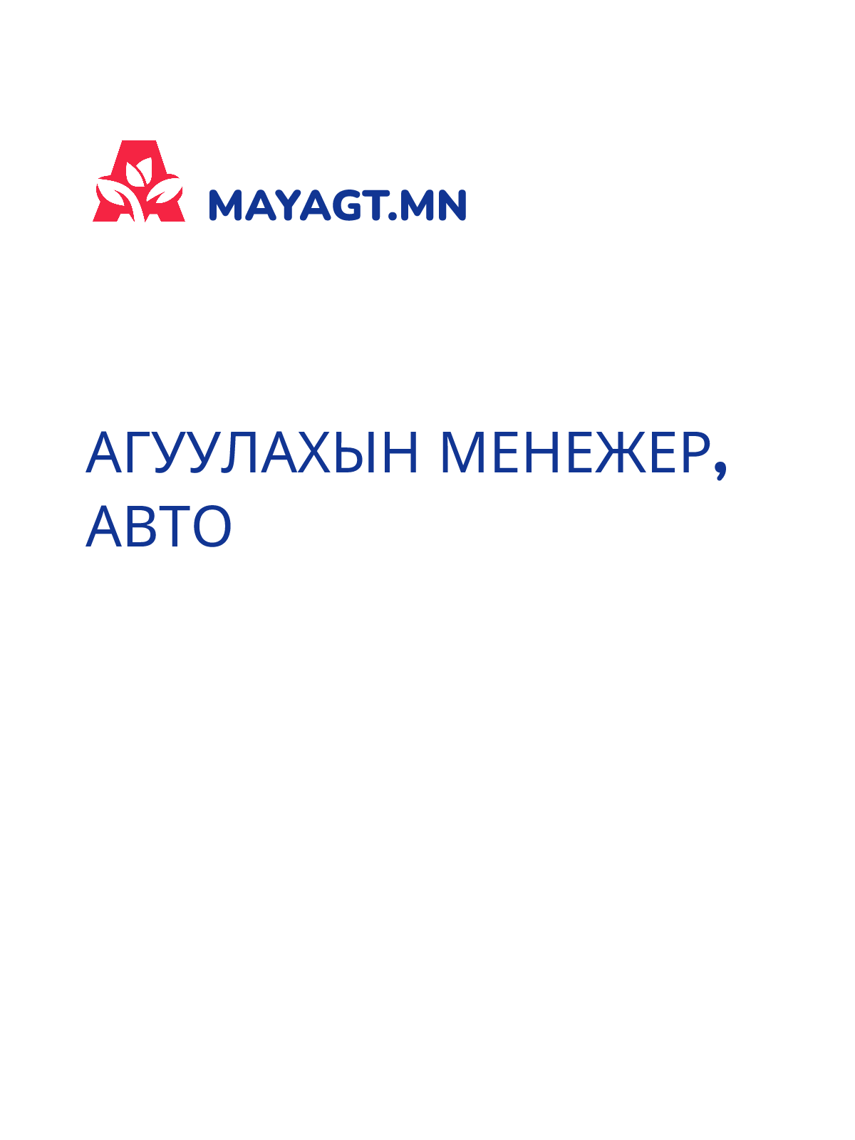 АГУУЛАХЫН МЕНЕЖЕР, Авто