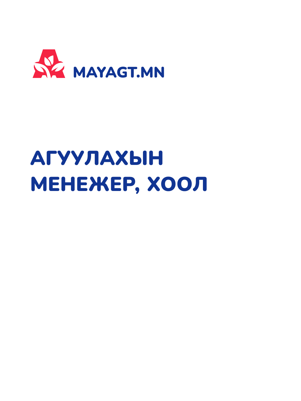 АГУУЛАХЫН МЕНЕЖЕР, Хоол
