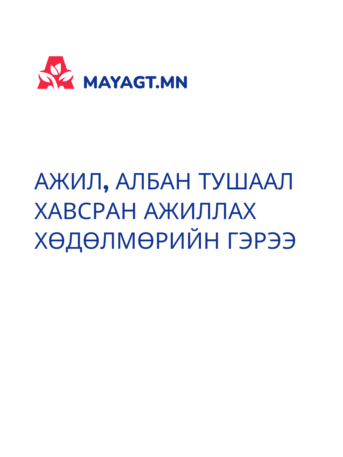 АЖИЛ, АЛБАН ТУШААЛ ХАВСРАН АЖИЛЛАХ ХӨДӨЛМӨРИЙН ГЭРЭЭ