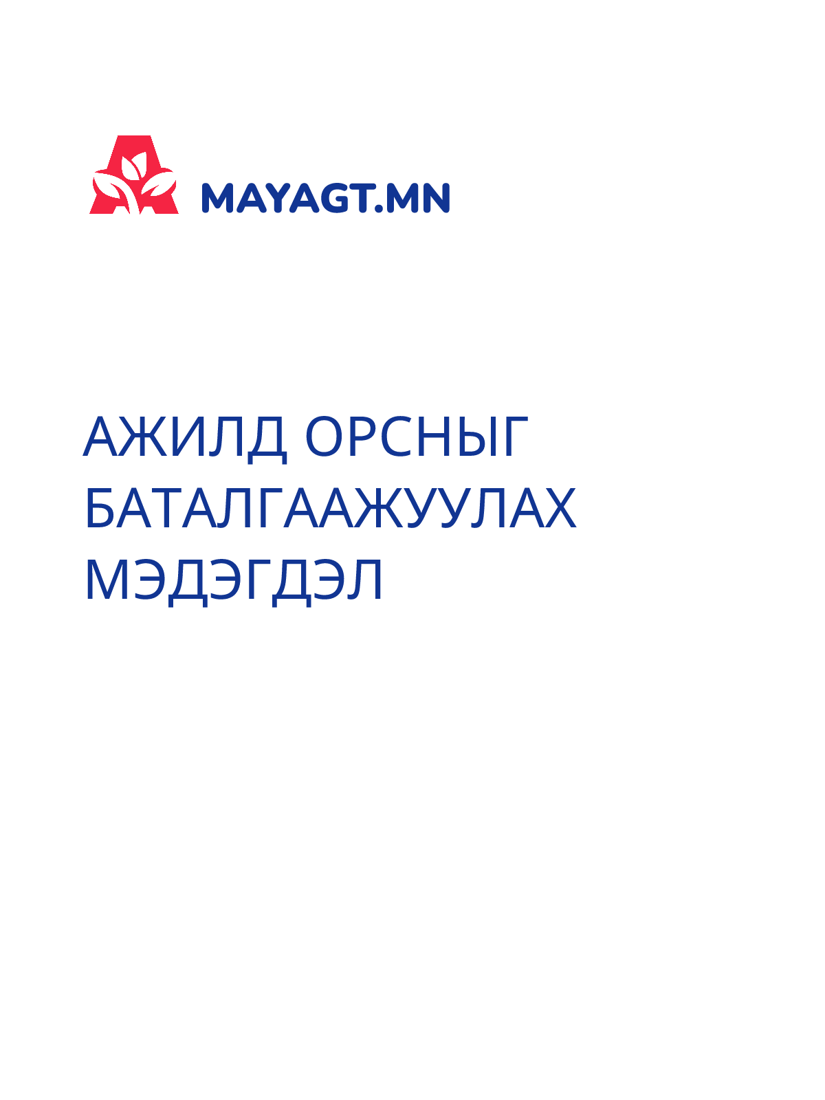 АЖИЛД ОРСНЫГ БАТАЛГААЖУУЛАХ МЭДЭГДЭЛ