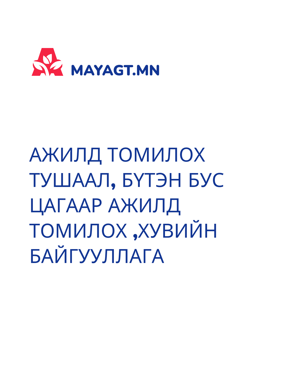 АЖИЛД ТОМИЛОХ ТУШААЛ, Бүтэн бус цагаар ажилд томилох ,хувийн байгууллага