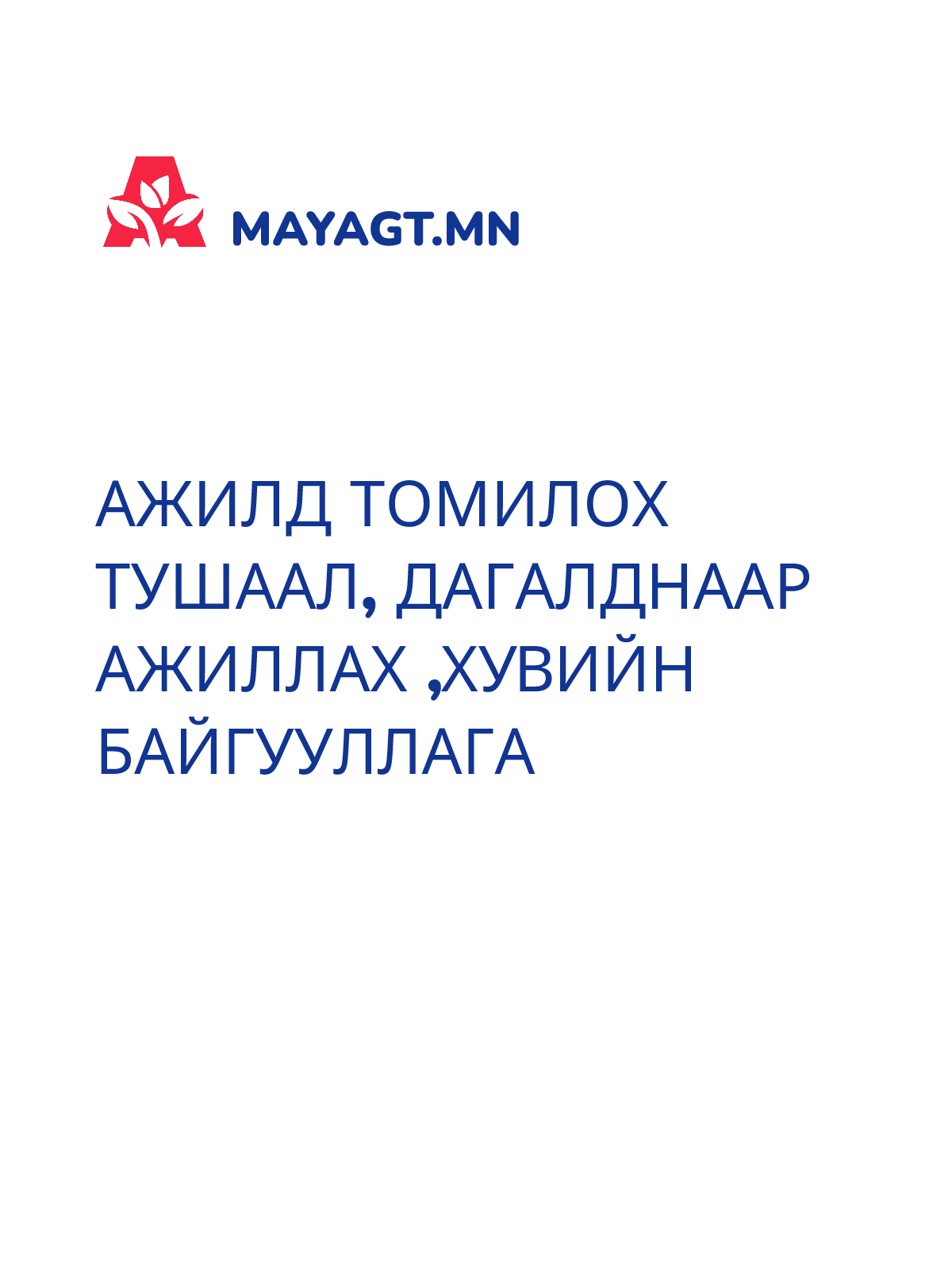 АЖИЛД ТОМИЛОХ ТУШААЛ, Дагалднаар ажиллах ,хувийн байгууллага