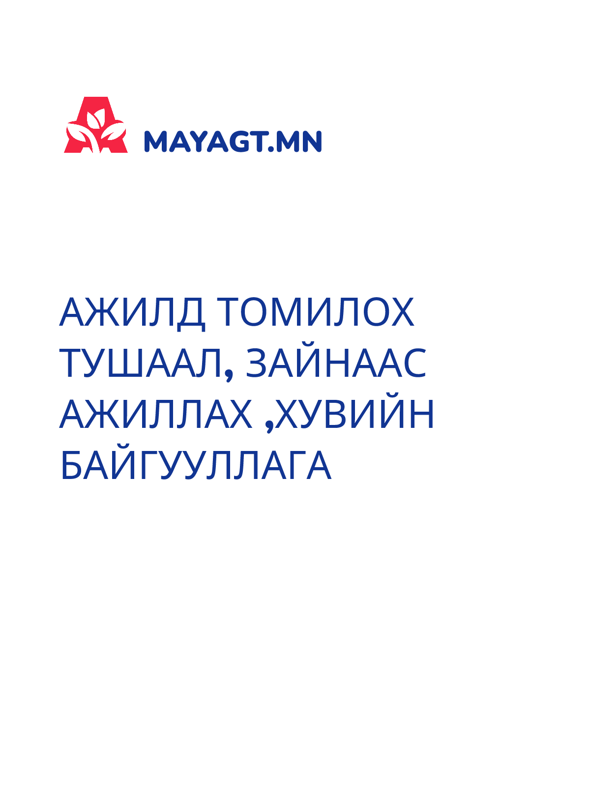 АЖИЛД ТОМИЛОХ ТУШААЛ, Зайнаас ажиллах ,хувийн байгууллага