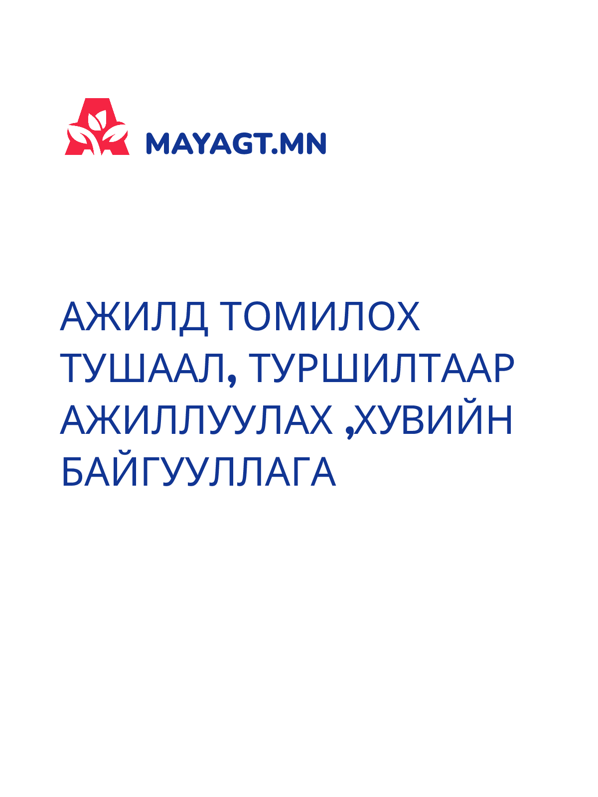 АЖИЛД ТОМИЛОХ ТУШААЛ, Туршилтаар ажиллуулах ,хувийн байгууллага