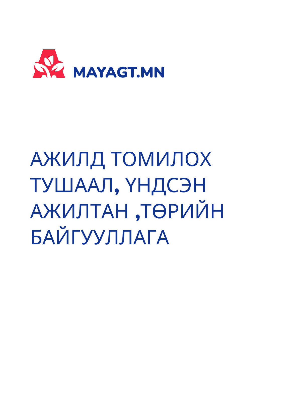 АЖИЛД ТОМИЛОХ ТУШААЛ, Үндсэн ажилтан ,төрийн байгууллага