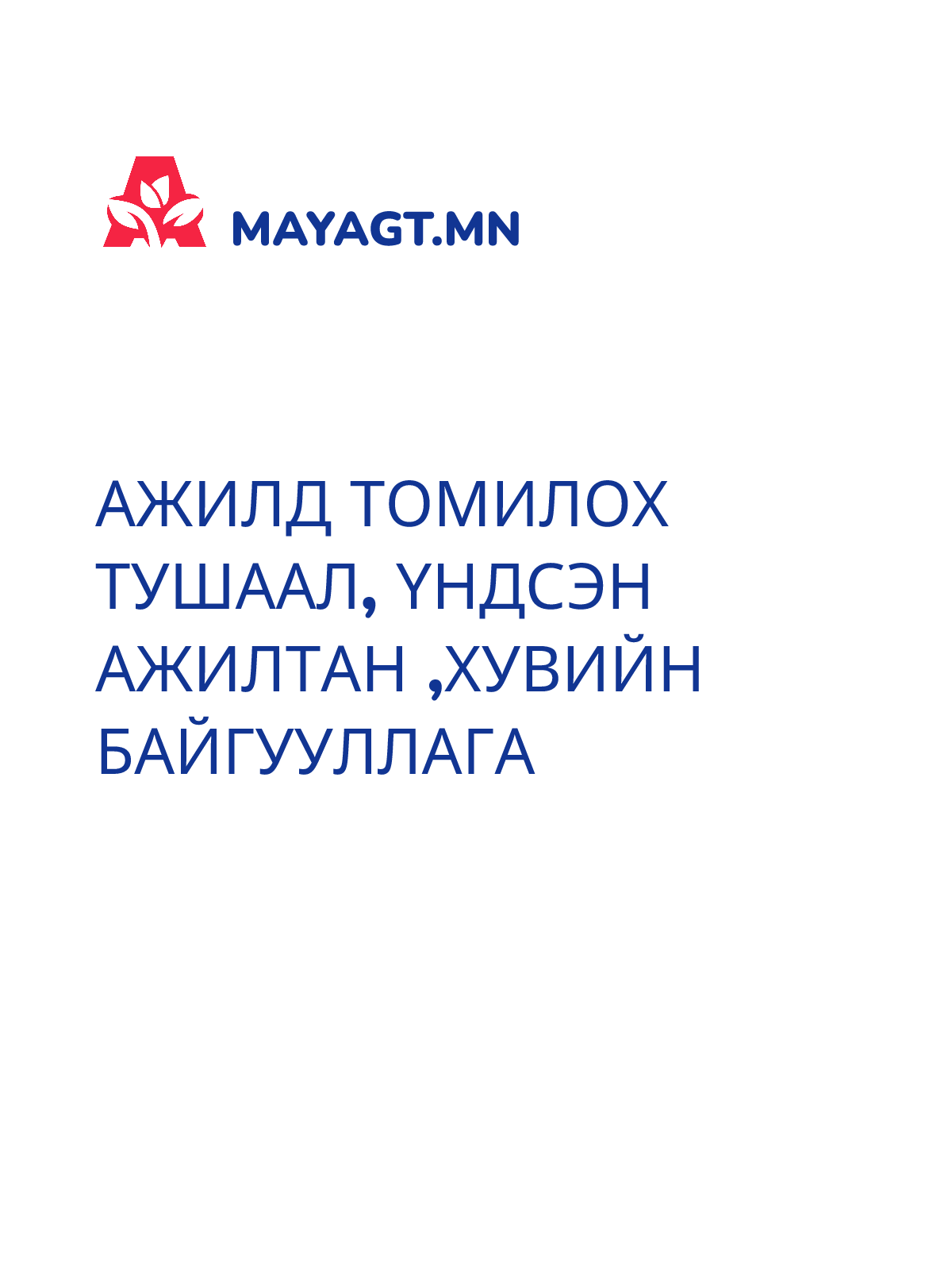 АЖИЛД ТОМИЛОХ ТУШААЛ, Үндсэн ажилтан ,хувийн байгууллага