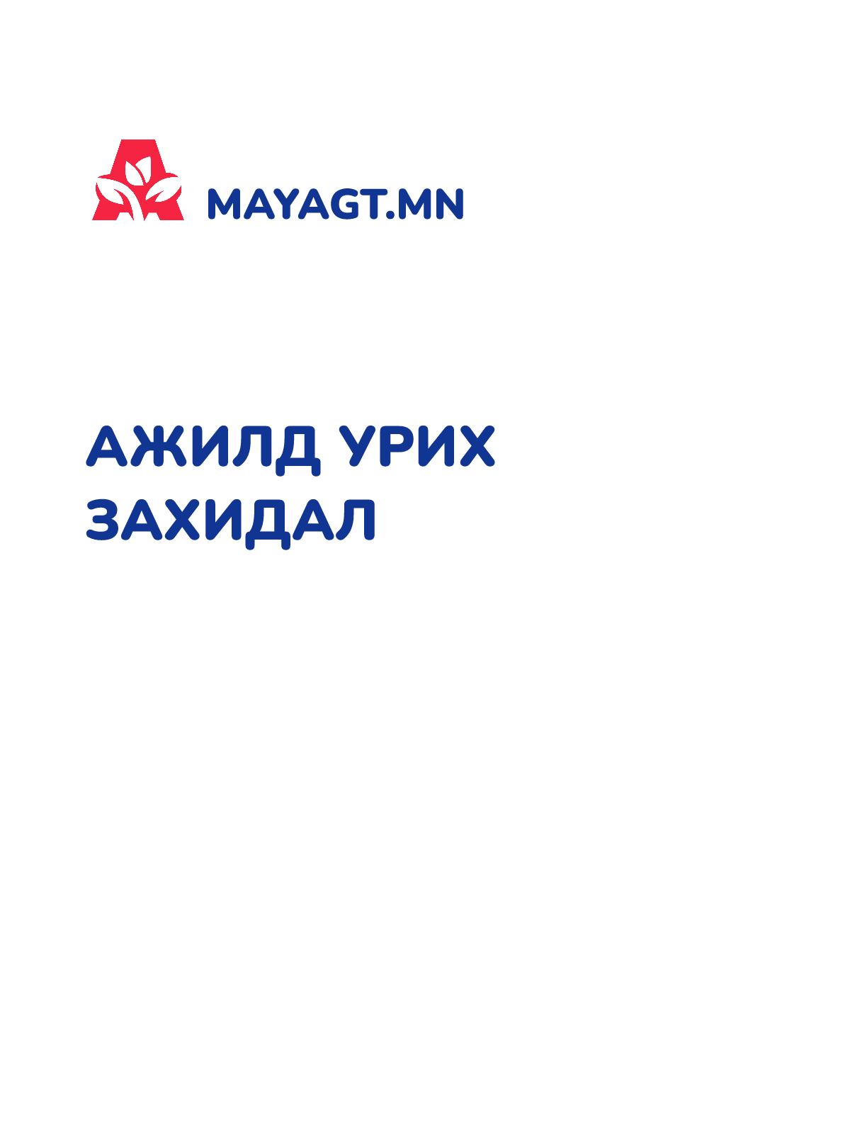 АЖИЛД УРИХ ЗАХИДАЛ