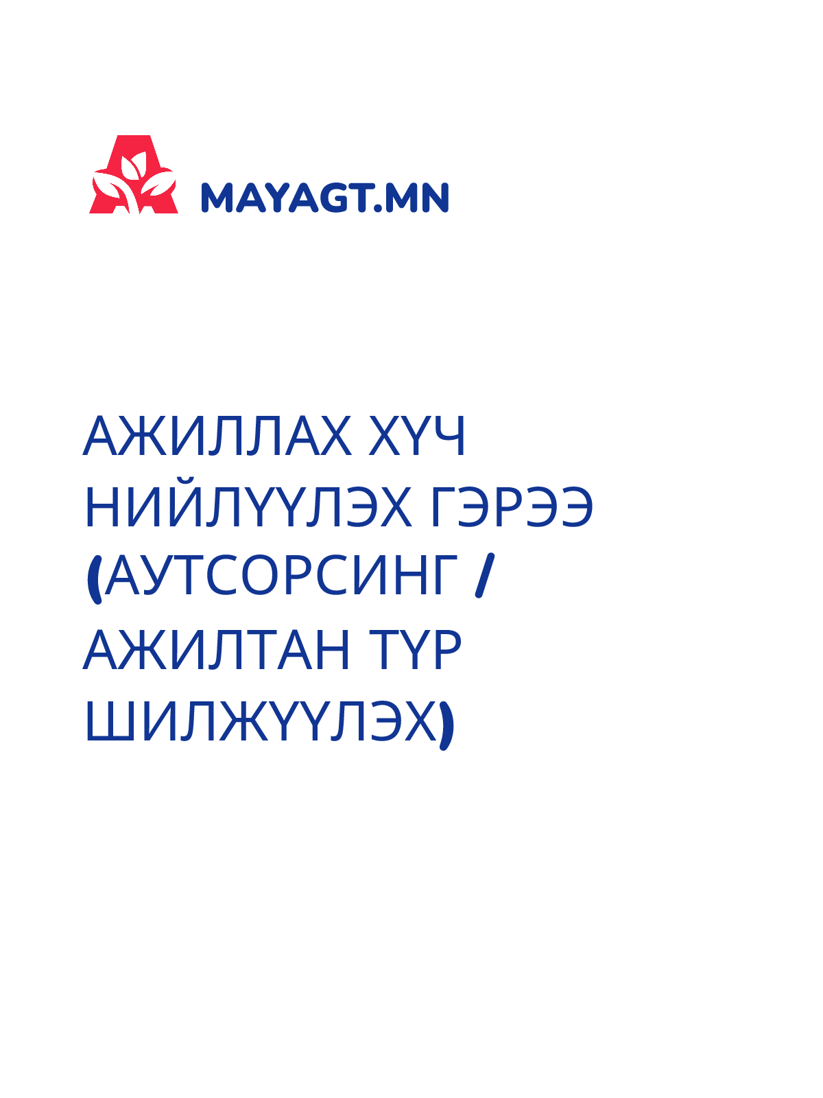 АЖИЛЛАХ ХҮЧ НИЙЛҮҮЛЭХ ГЭРЭЭ (АУТСОРСИНГ / АЖИЛТАН ТҮР ШИЛЖҮҮЛЭХ)