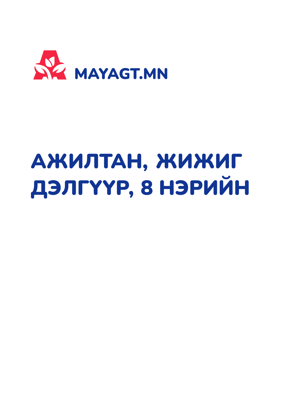 АЖИЛТАН, ЖИЖИГ ДЭЛГҮҮР, 8 нэрийн