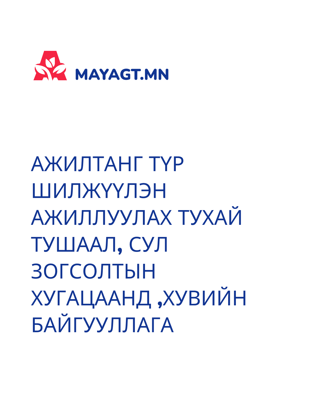 АЖИЛТАНГ ТҮР ШИЛЖҮҮЛЭН АЖИЛЛУУЛАХ ТУХАЙ ТУШААЛ, Сул зогсолтын хугацаанд ,хувийн байгууллага