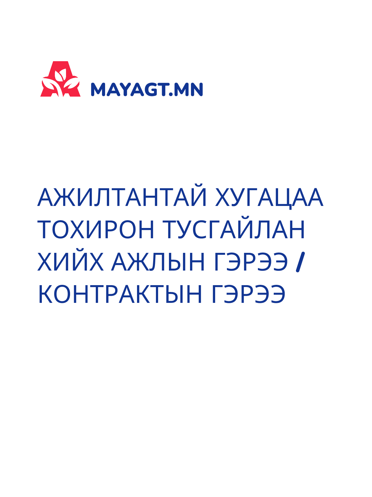 АЖИЛТАНТАЙ ХУГАЦАА ТОХИРОН ТУСГАЙЛАН ХИЙХ АЖЛЫН ГЭРЭЭ /КОНТРАКТЫН ГЭРЭЭ