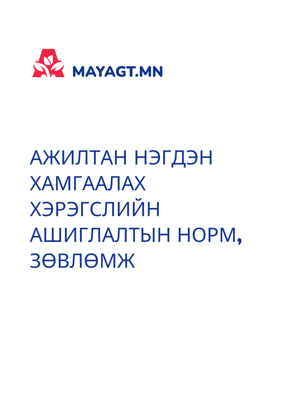 АЖИЛТАН НЭГДЭН ХАМГААЛАХ ХЭРЭГСЛИЙН АШИГЛАЛТЫН НОРМ, ЗӨВЛӨМЖ