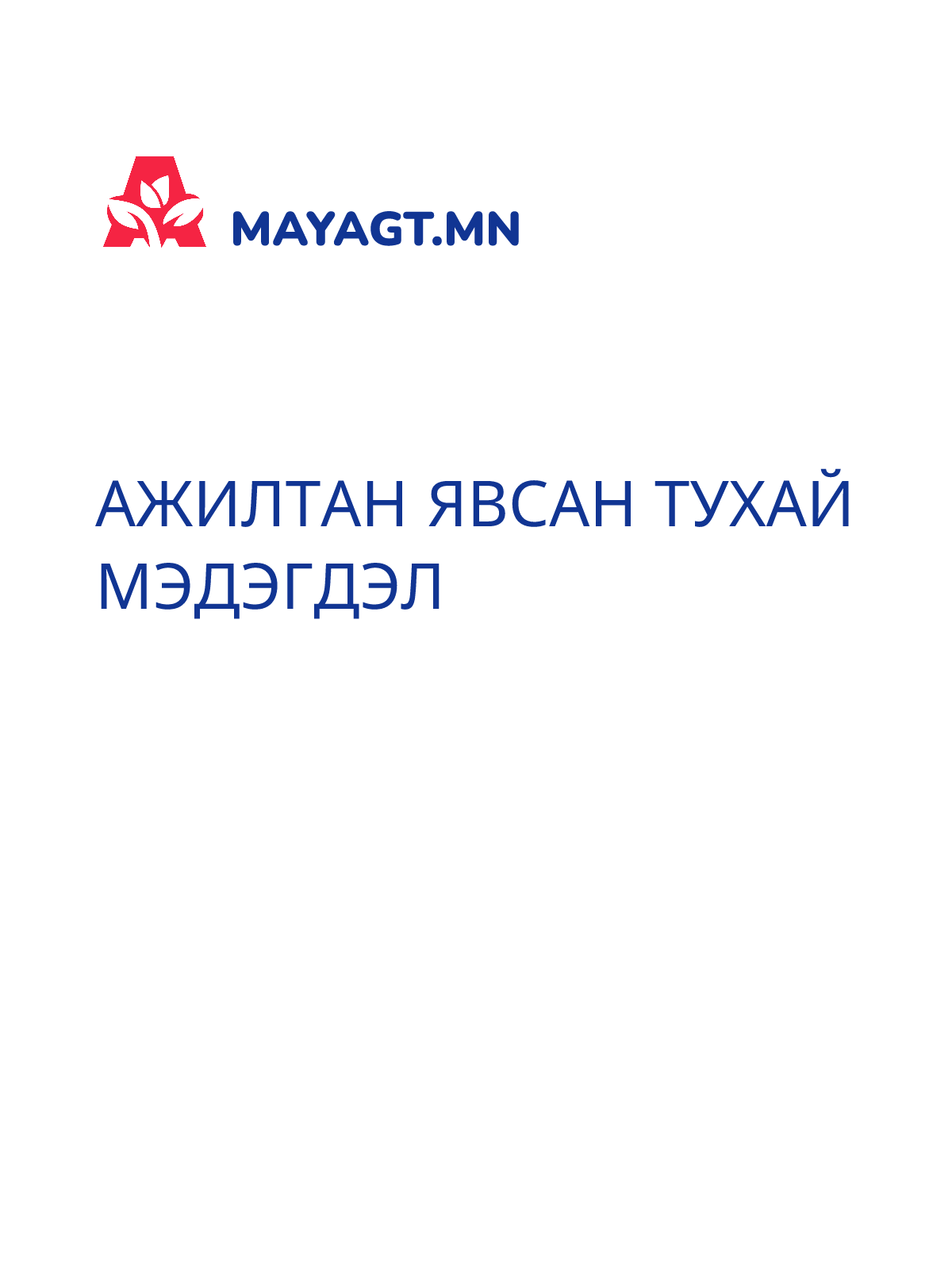 АЖИЛТАН ЯВСАН ТУХАЙ МЭДЭГДЭЛ