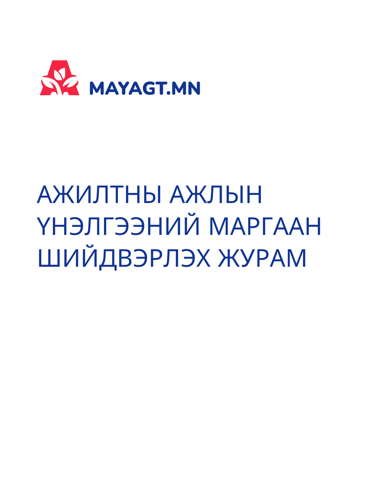 АЖИЛТНЫ АЖЛЫН ҮНЭЛГЭЭНИЙ МАРГААН ШИЙДВЭРЛЭХ ЖУРАМ