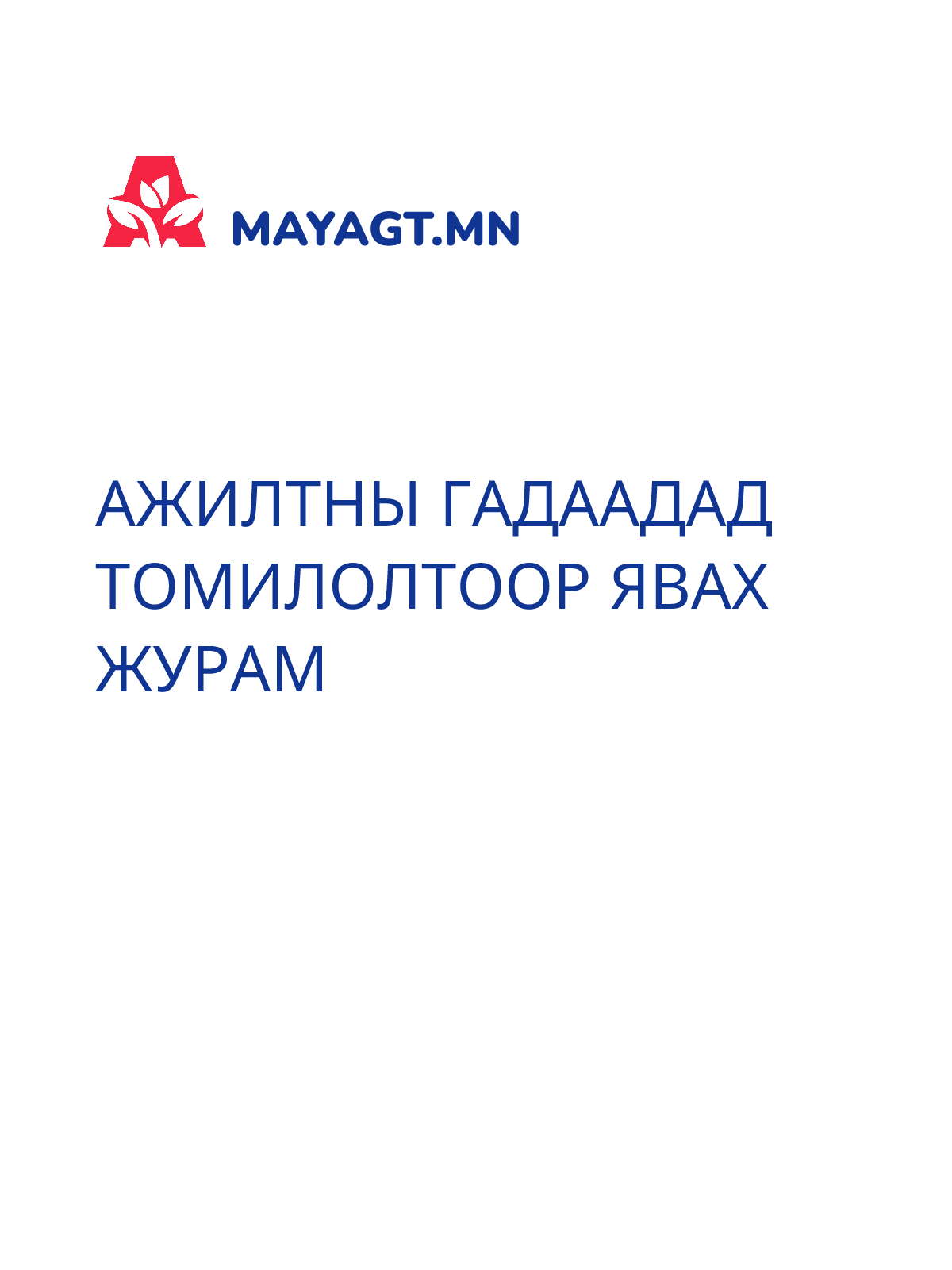 АЖИЛТНЫ ГАДААДАД ТОМИЛОЛТООР ЯВАХ ЖУРАМ