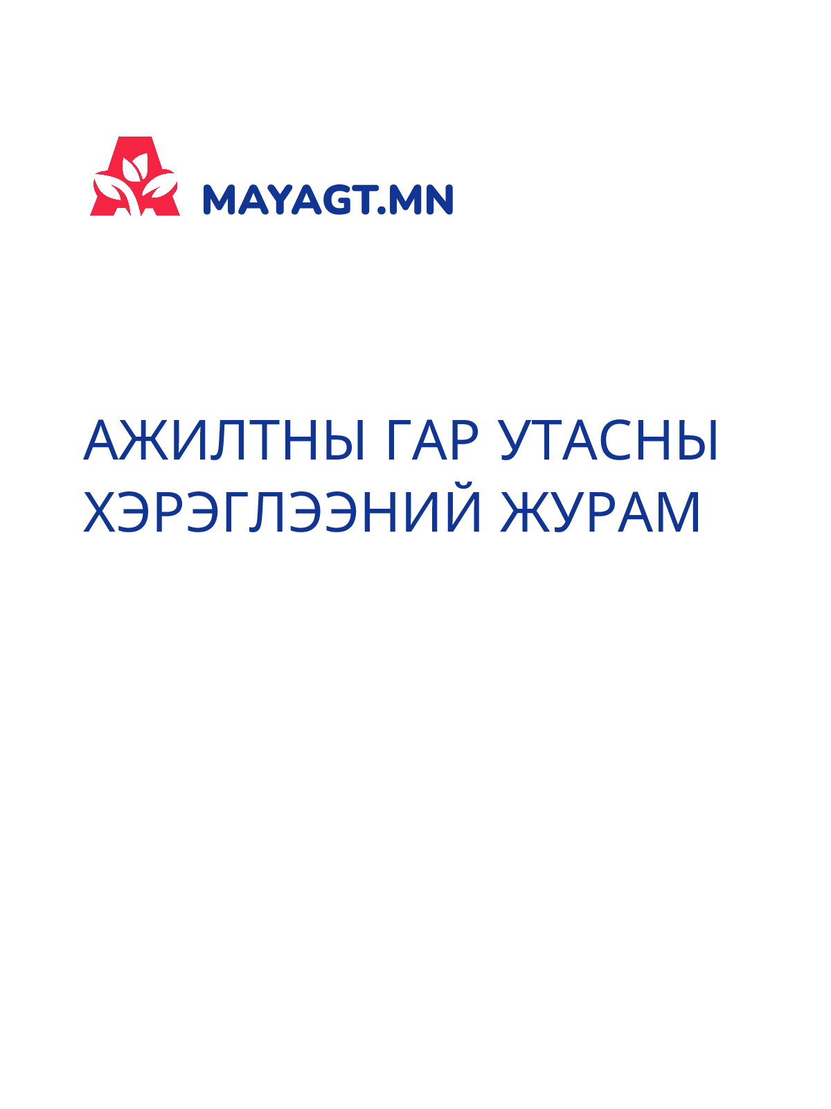 АЖИЛТНЫ ГАР УТАСНЫ ХЭРЭГЛЭЭНИЙ ЖУРАМ