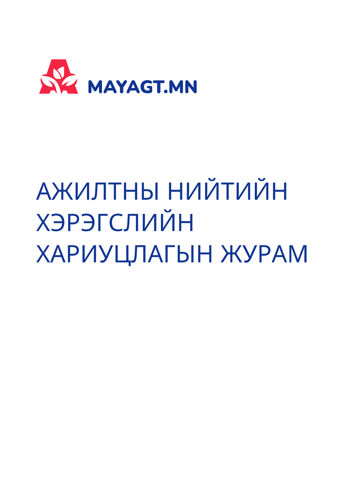 АЖИЛТНЫ НИЙТИЙН ХЭРЭГСЛИЙН ХАРИУЦЛАГЫН ЖУРАМ