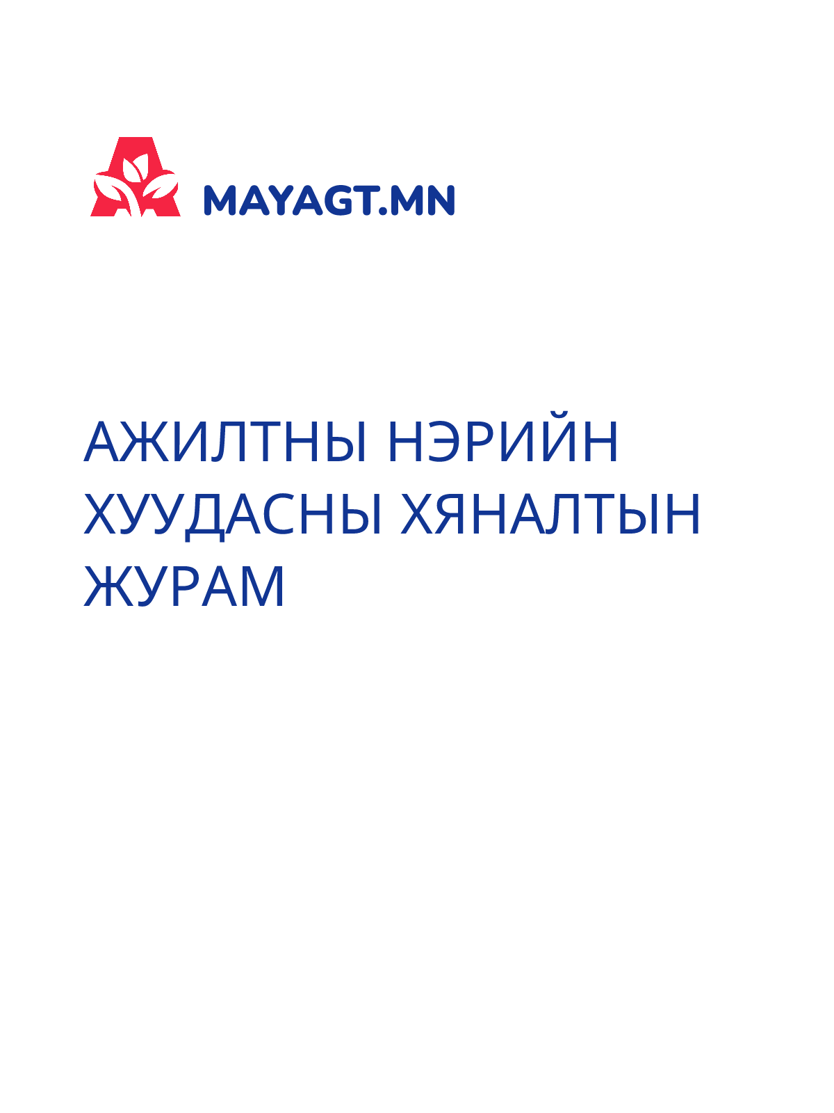 АЖИЛТНЫ НЭРИЙН ХУУДАСНЫ ХЯНАЛТЫН ЖУРАМ