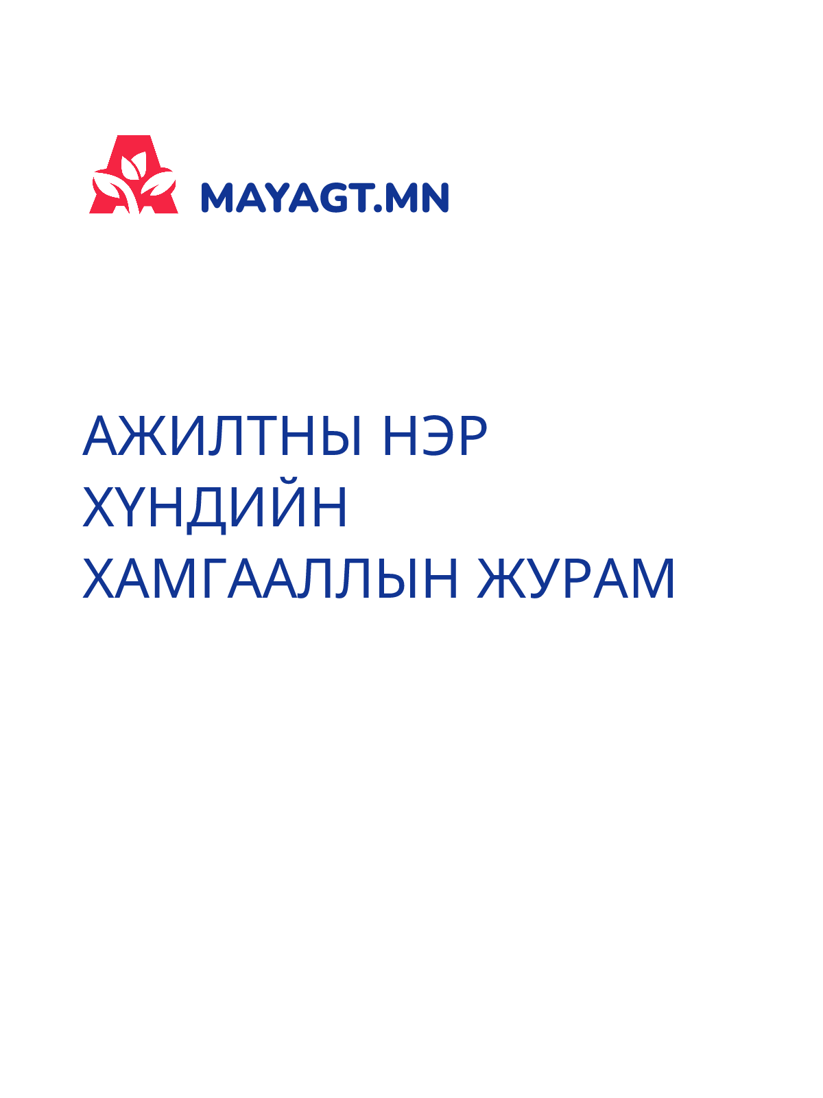 АЖИЛТНЫ НЭР ХҮНДИЙН ХАМГААЛЛЫН ЖУРАМ