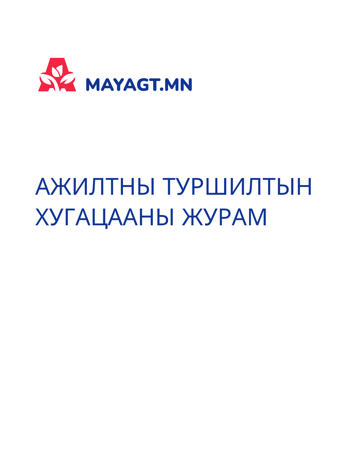 АЖИЛТНЫ ТУРШИЛТЫН ХУГАЦААНЫ ЖУРАМ