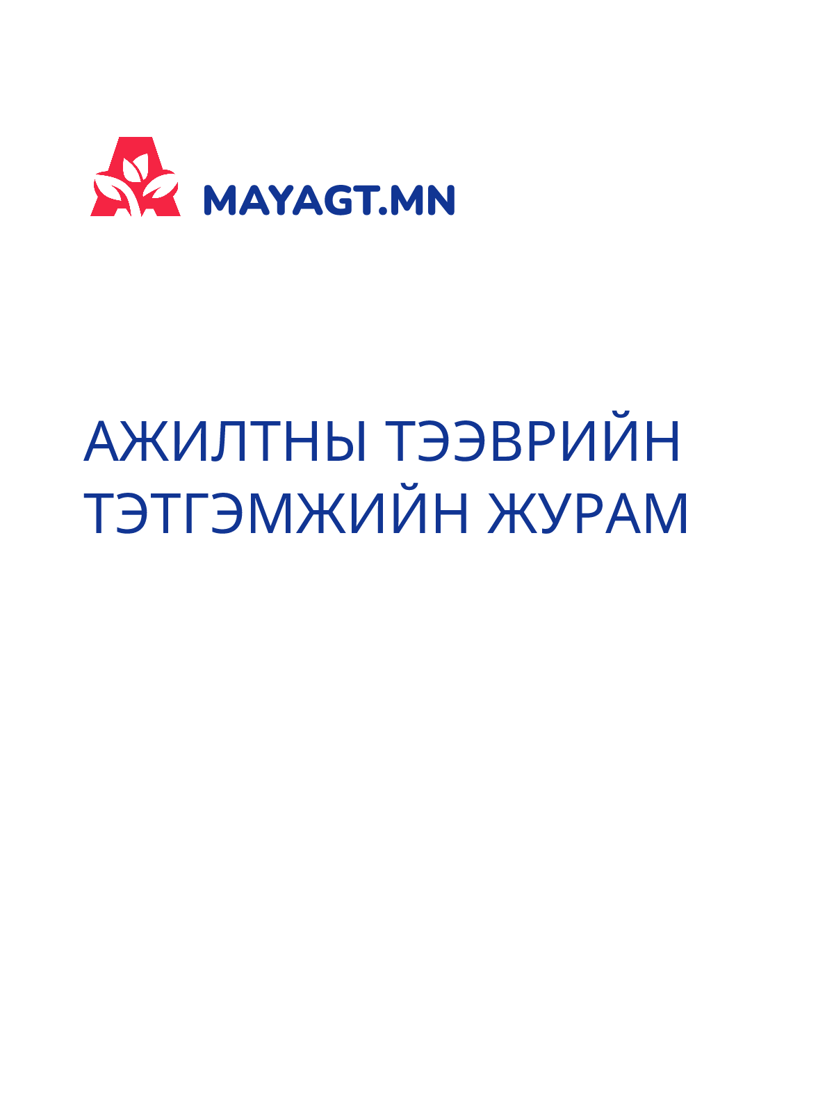АЖИЛТНЫ ТЭЭВРИЙН ТЭТГЭМЖИЙН ЖУРАМ