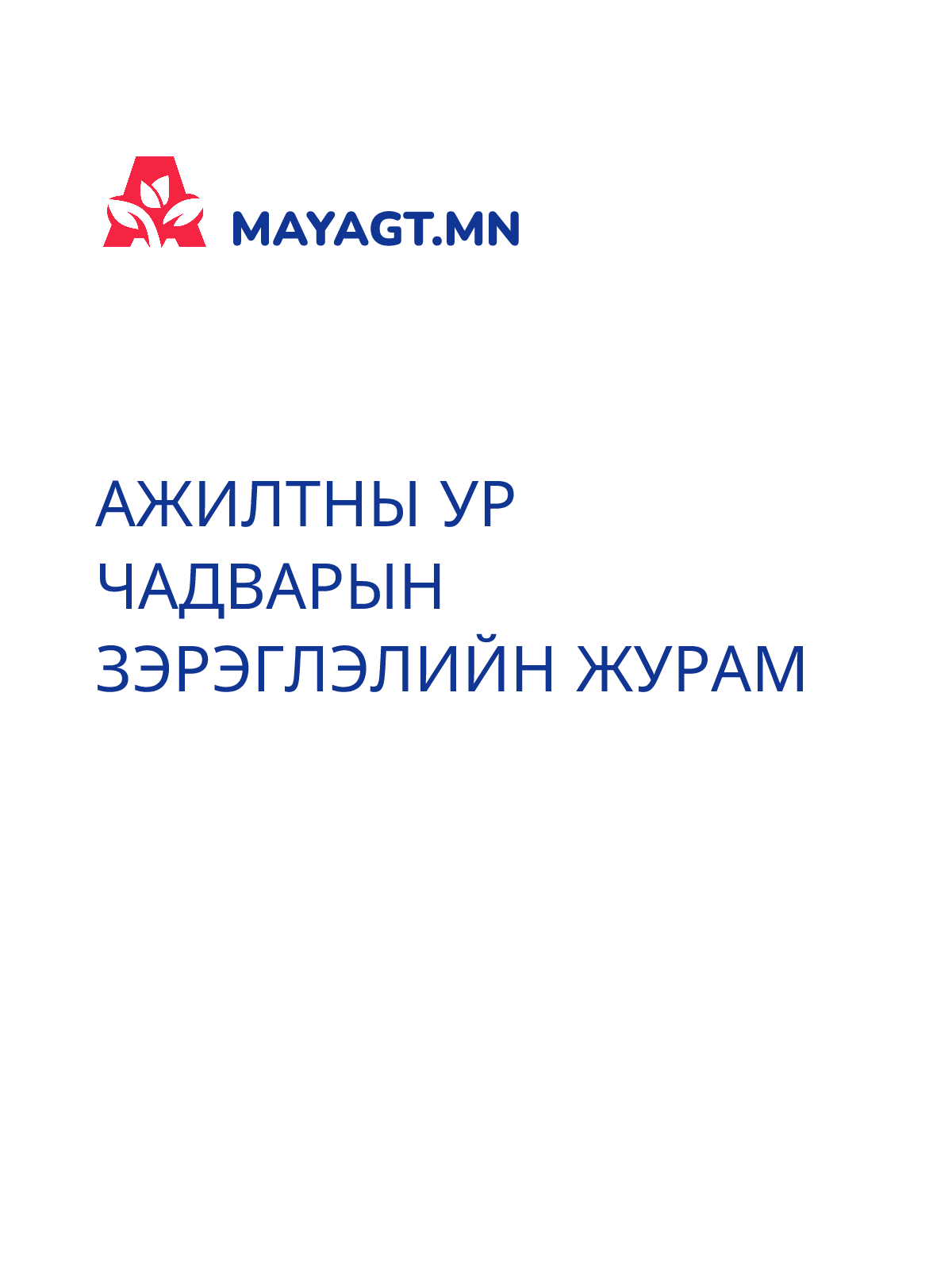 АЖИЛТНЫ УР ЧАДВАРЫН ЗЭРЭГЛЭЛИЙН ЖУРАМ
