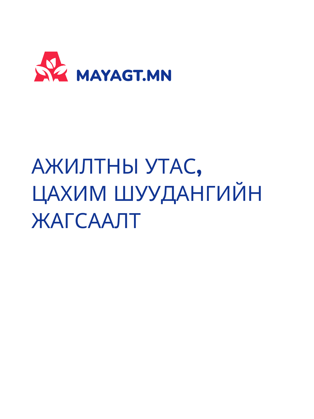 АЖИЛТНЫ УТАС, ЦАХИМ ШУУДАНГИЙН ЖАГСААЛТ