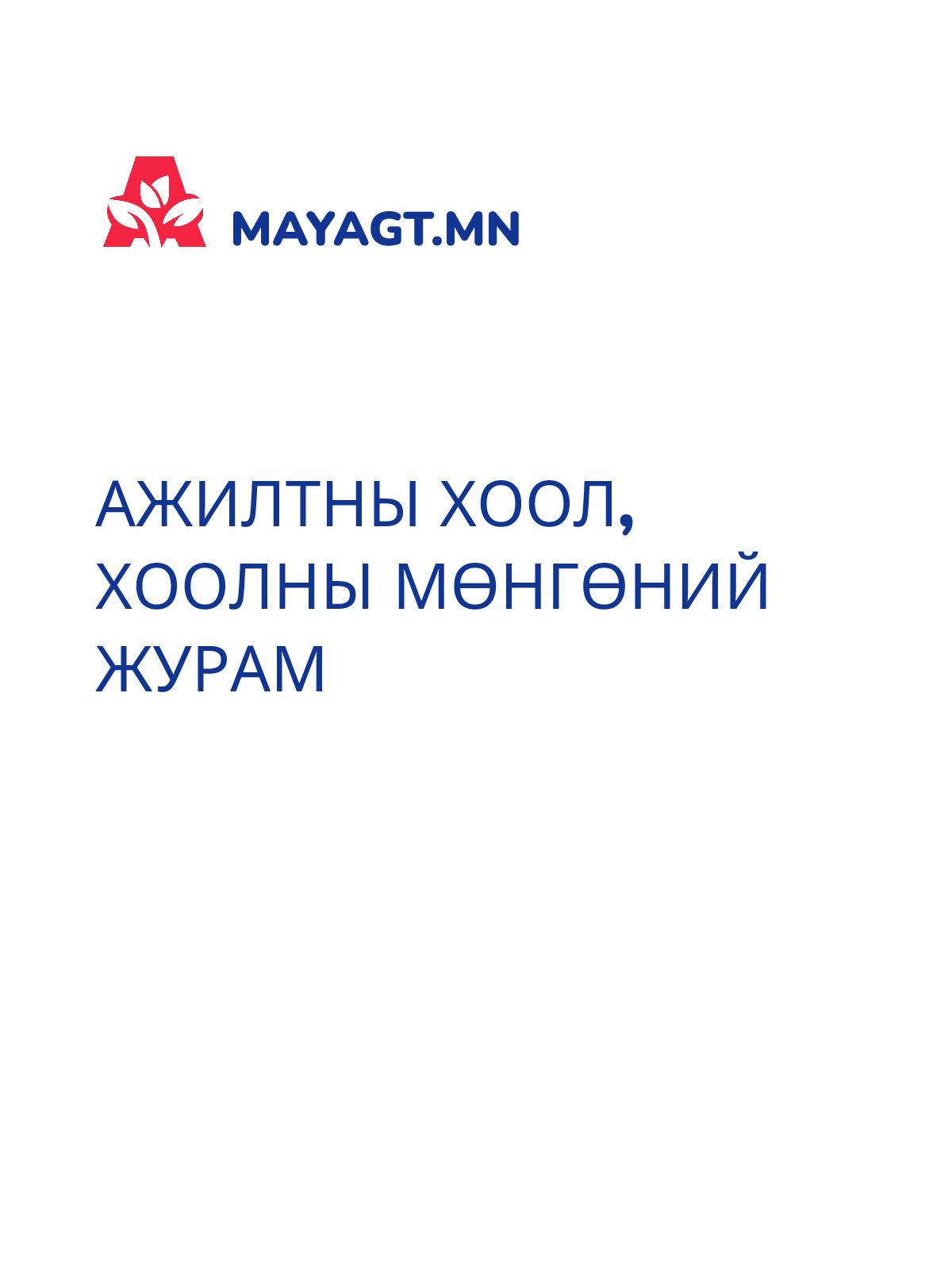 АЖИЛТНЫ ХООЛ, ХООЛНЫ МӨНГӨНИЙ ЖУРАМ