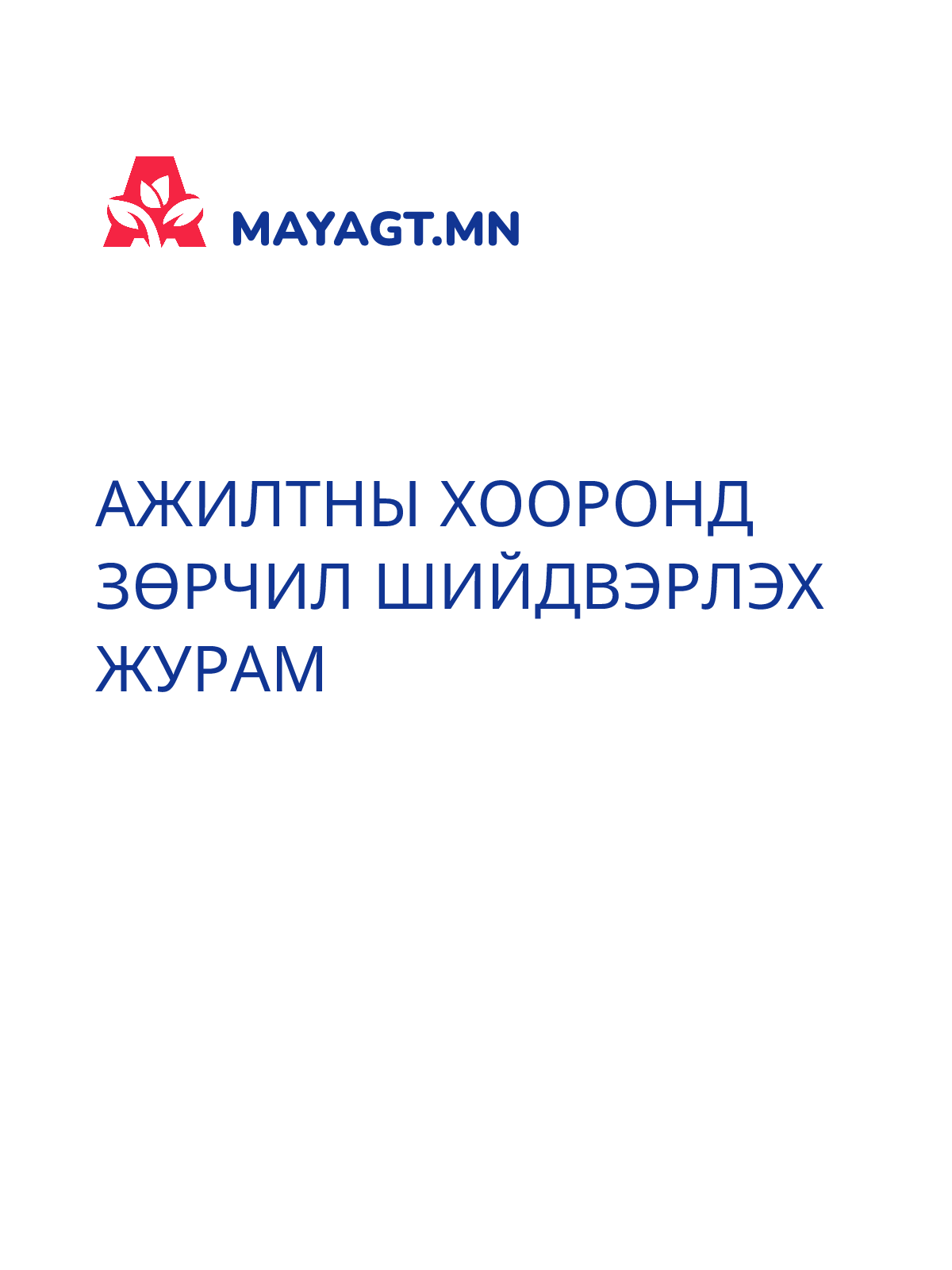 АЖИЛТНЫ ХООРОНД ЗӨРЧИЛ ШИЙДВЭРЛЭХ ЖУРАМ
