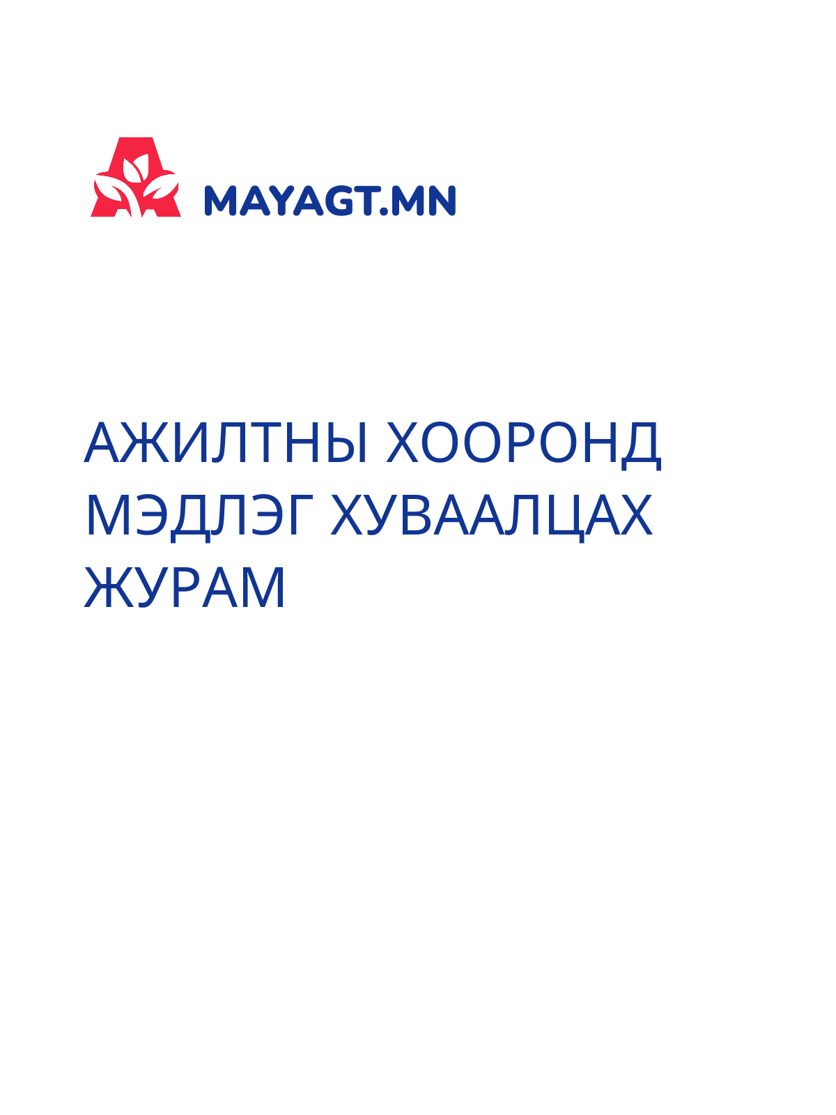 АЖИЛТНЫ ХООРОНД МЭДЛЭГ ХУВААЛЦАХ ЖУРАМ