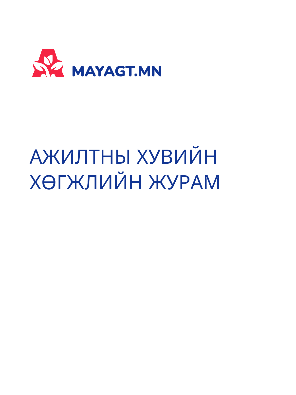 АЖИЛТНЫ ХУВИЙН ХӨГЖЛИЙН ЖУРАМ